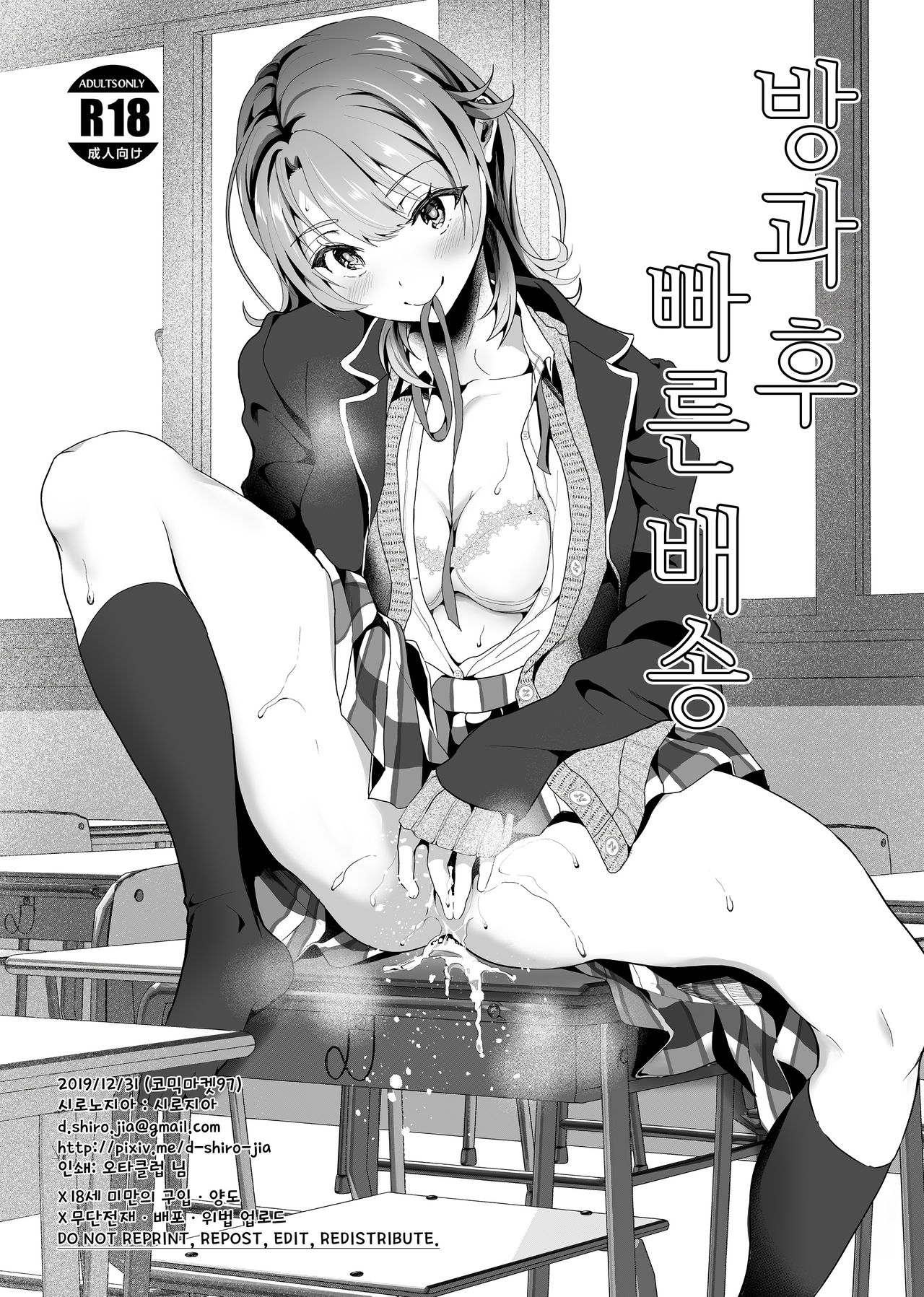 (C97) [Shirojia (Shirono Jia)] Houkago Oisogibin. | 방과후 빠른 배송. (Yahari Ore no Seishun Love Come wa Machigatteiru.) [Korean] image number 1