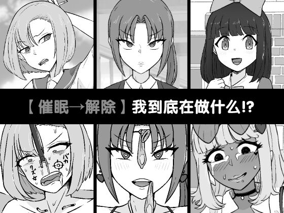 [Unagi Kame-ya] [Saimin ￫ Kaijo] Nani Yatteta no Watashitachi!? | 【催眠→解除】 我到底在做什么!? [Chinese] [剥香蕉皮个人机翻汉化] image number 1