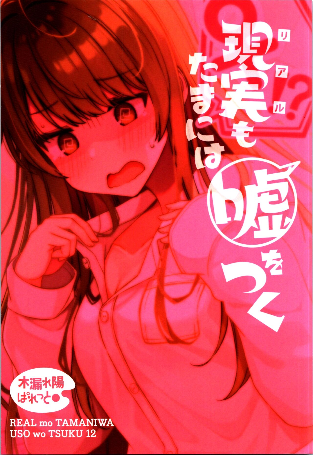 (C104) [Komorebi Pallet (niichi)] Real mo TAMANIWA wa USO wo TSUKU  12 -if- 图片编号 1