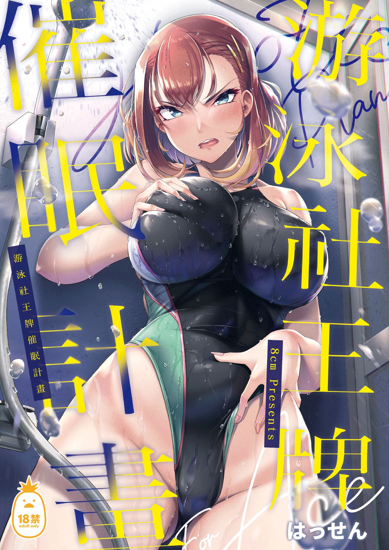 [8cm (はっせん)] 水泳部エース催眠計画 1-3 图片编号 1