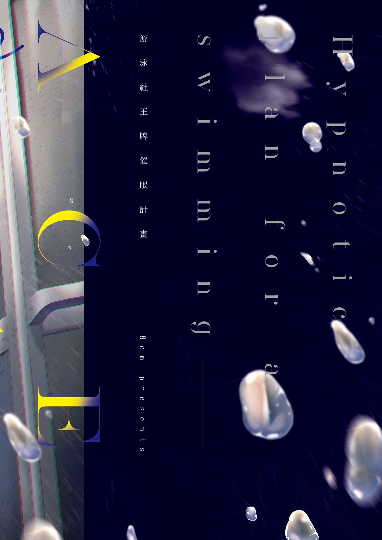 [8cm (はっせん)] 水泳部エース催眠計画 1-3 图片编号 32