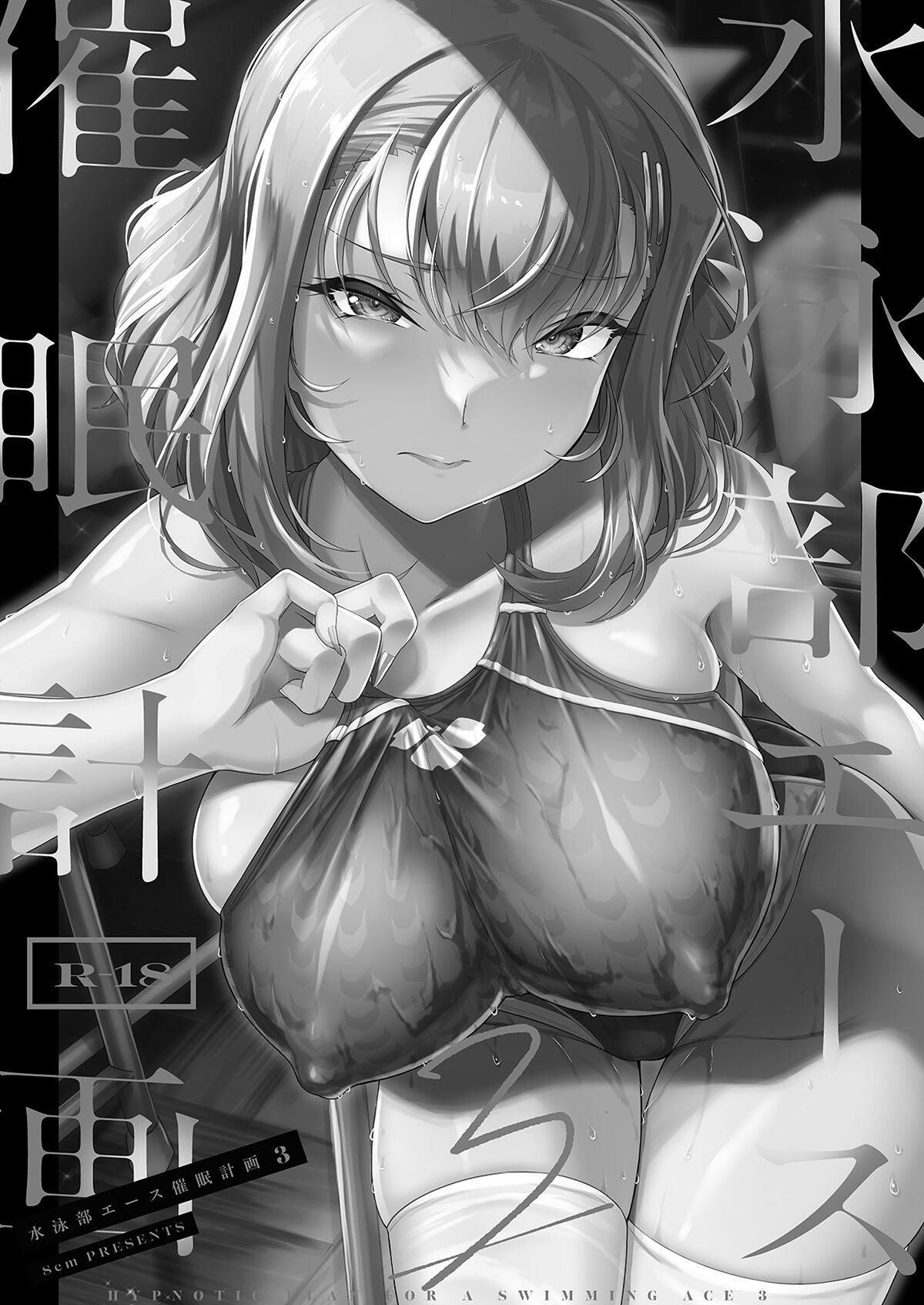 [8cm (はっせん)] 水泳部エース催眠計画 1-3 图片编号 77