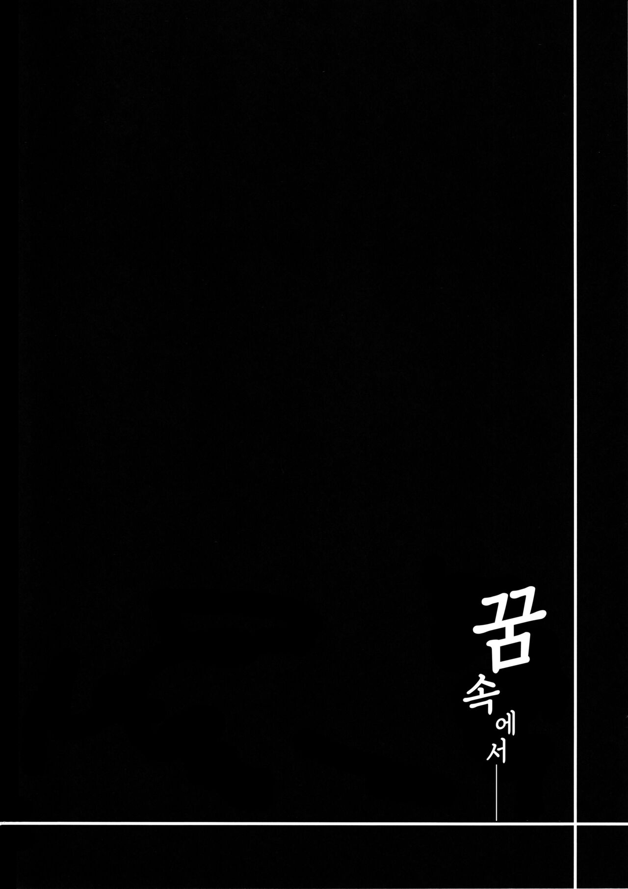 (C104) [Navy Blue (Kagura Nanaki)] Yume no Naka de | 꿈 속에서 (Honkai: Star Rail) [Korean] [Basbin Rokkins] 画像番号 3