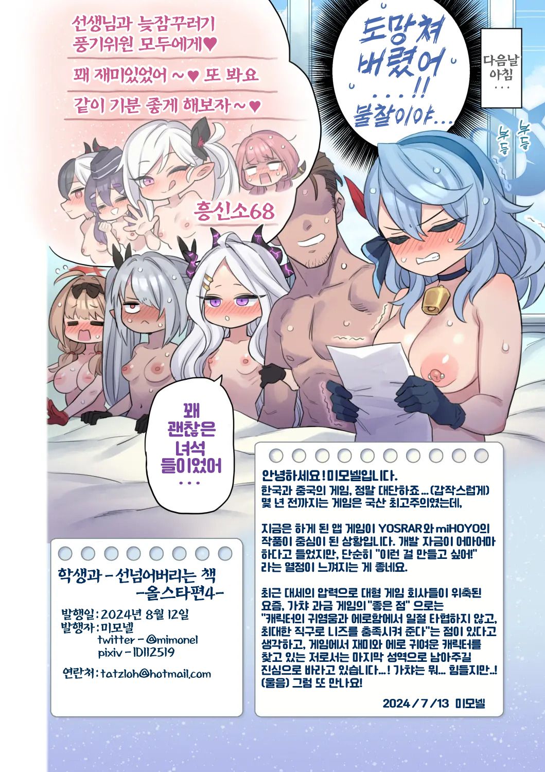 [Mimoneland (Mimonel)] Seito to Issen Koechau Hon -All Star Hen 4- (Blue Archive) [Korean] [Incomplete] [Digital] 图片编号 9