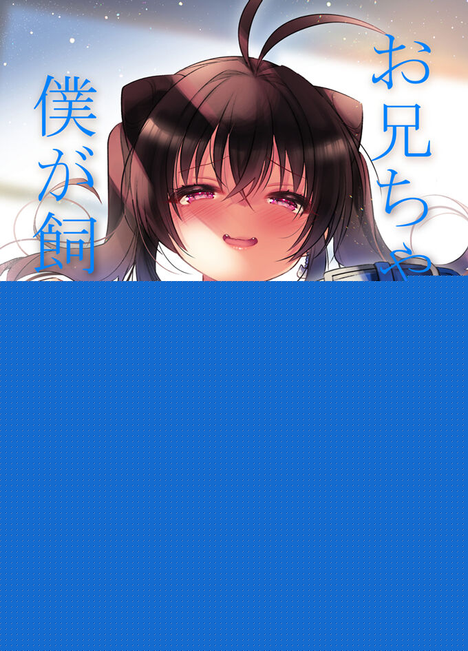 [keepON (Hano Haruka)]Oniichan wa boku ga katte ageru [Digital] Bildnummer 1