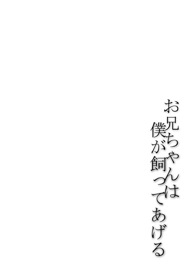 [keepON (Hano Haruka)]Oniichan wa boku ga katte ageru [Digital] Bildnummer 39