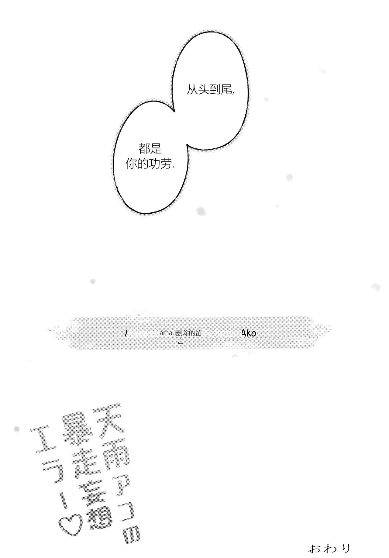 (C104) [mocha*2popcorn (Kibii Mocha)] Amau Ako no Bousou Mousou Error | 天雨亚子的暴走妄想错误 (Blue Archive) [Chinese] [阿庆个人渣翻] 图片编号 20