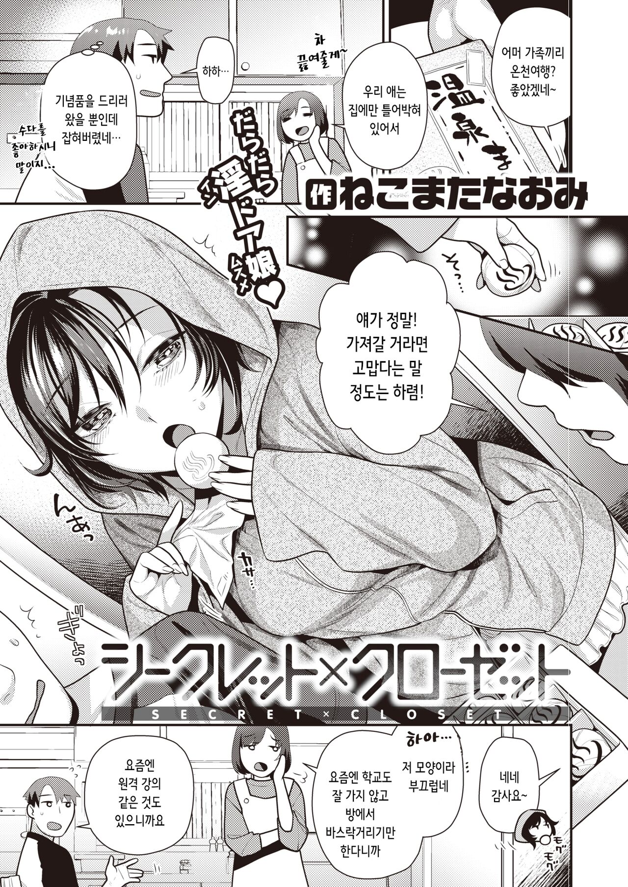 [Nekomata Naomi] Secret x Closet | 시크릿×클로젯 (COMIC Kairakuten BEAST 2023-07) [Korean] [Digital] 图片编号 1