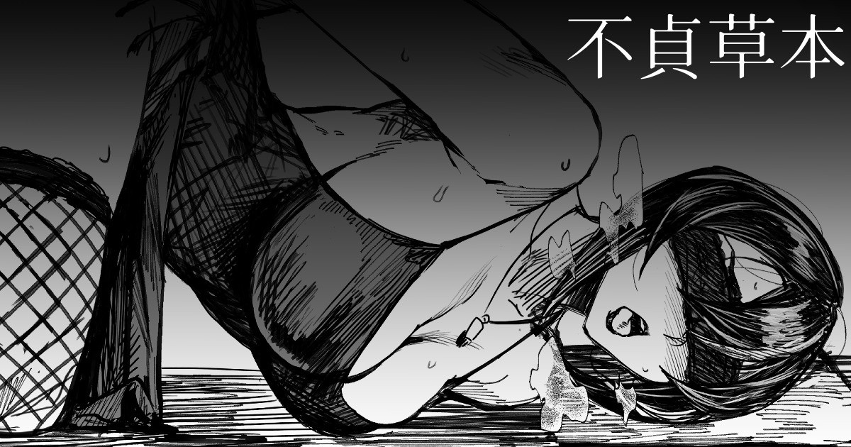 [2019-08-16] 【COMITIA126】 不貞草本 公開 图片编号 1