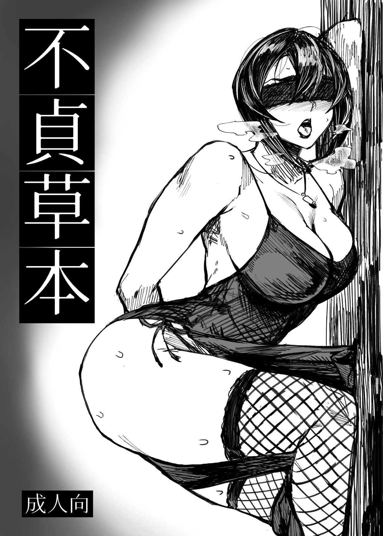 [2019-08-16] 【COMITIA126】 不貞草本 公開 图片编号 2