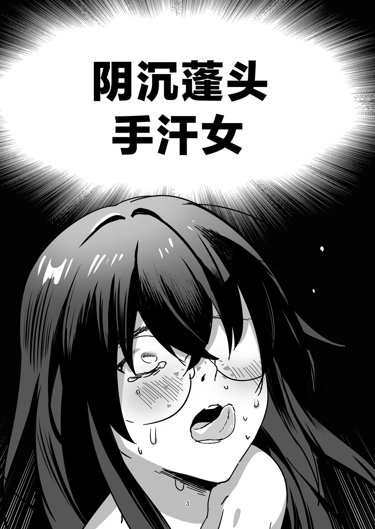 [Akiba Ragan (Umemaru Ginjiro)] Incha Bosa Kami Tease Onna [Chinese] [死兆修会] [Digital] image number 3