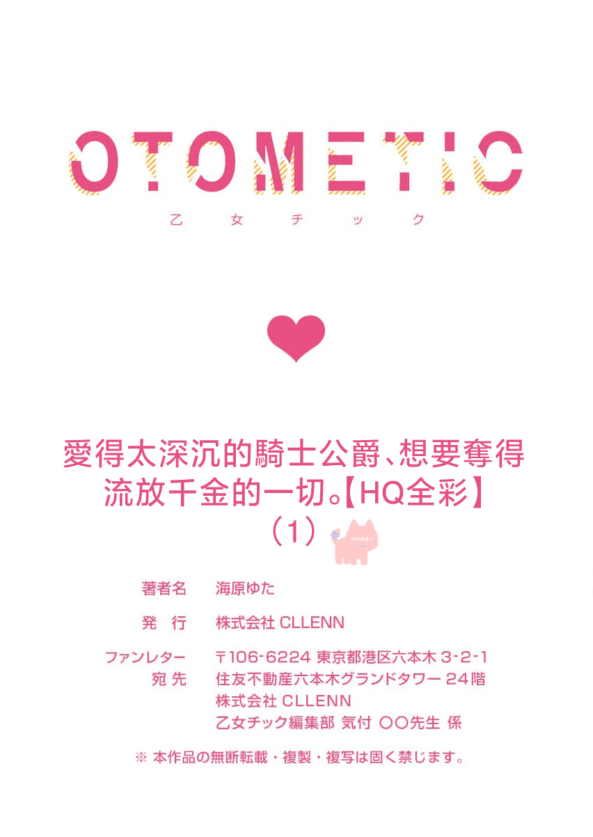 [Umibara Yuta] ai ga omoi kishi koushaku ha、tuihou reijou no subete wo ubai tukushitai。【HQ Full Color】 | 爱得太深沉的骑士公爵，想要夺得流放千金的一切。【HQ全彩版】01  [Chinese] [可可鲜奶屋汉化] image number 35