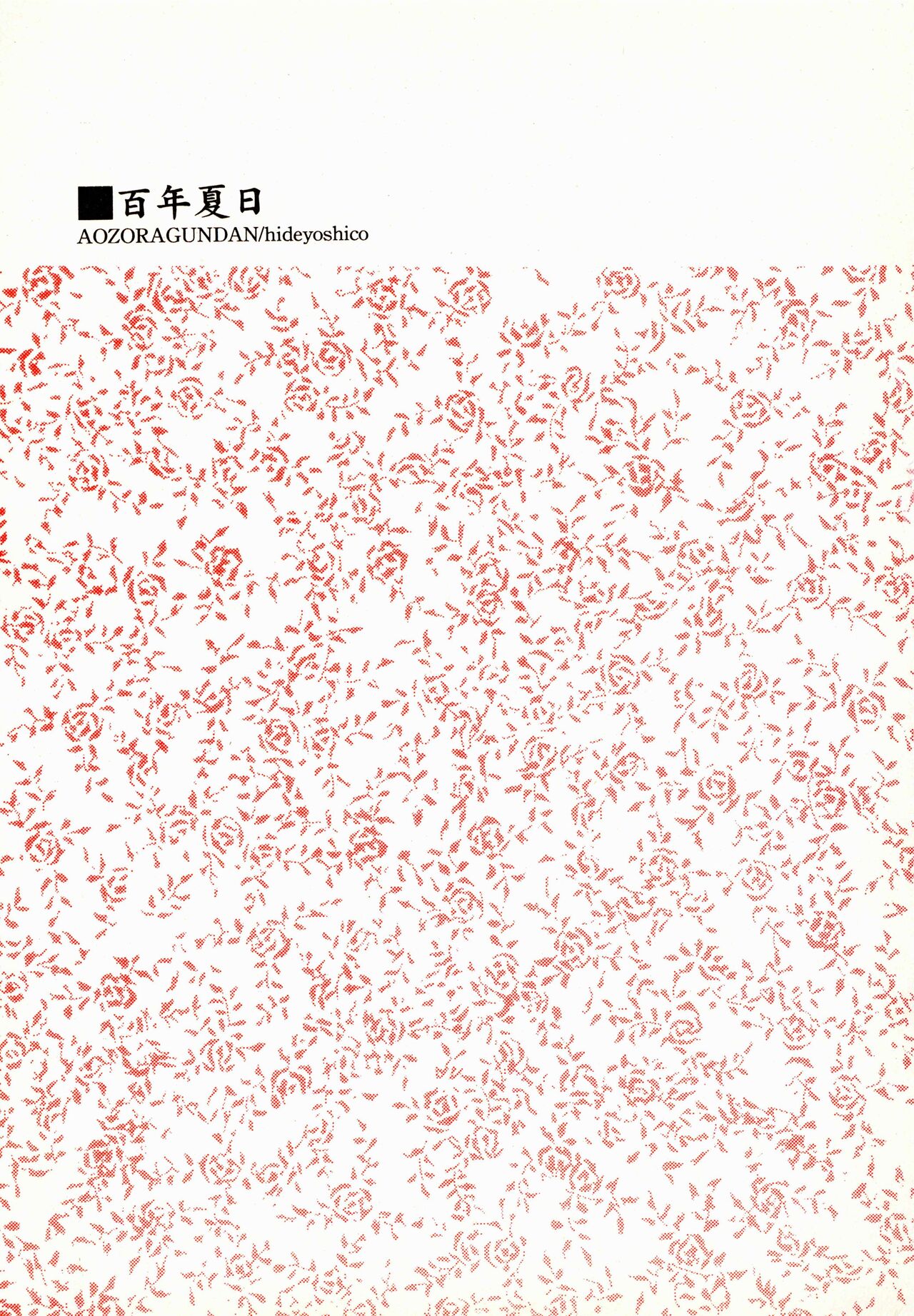[Aozora Gundan (Hideyoshico)] 百年夏日。 (One Piece) image number 2