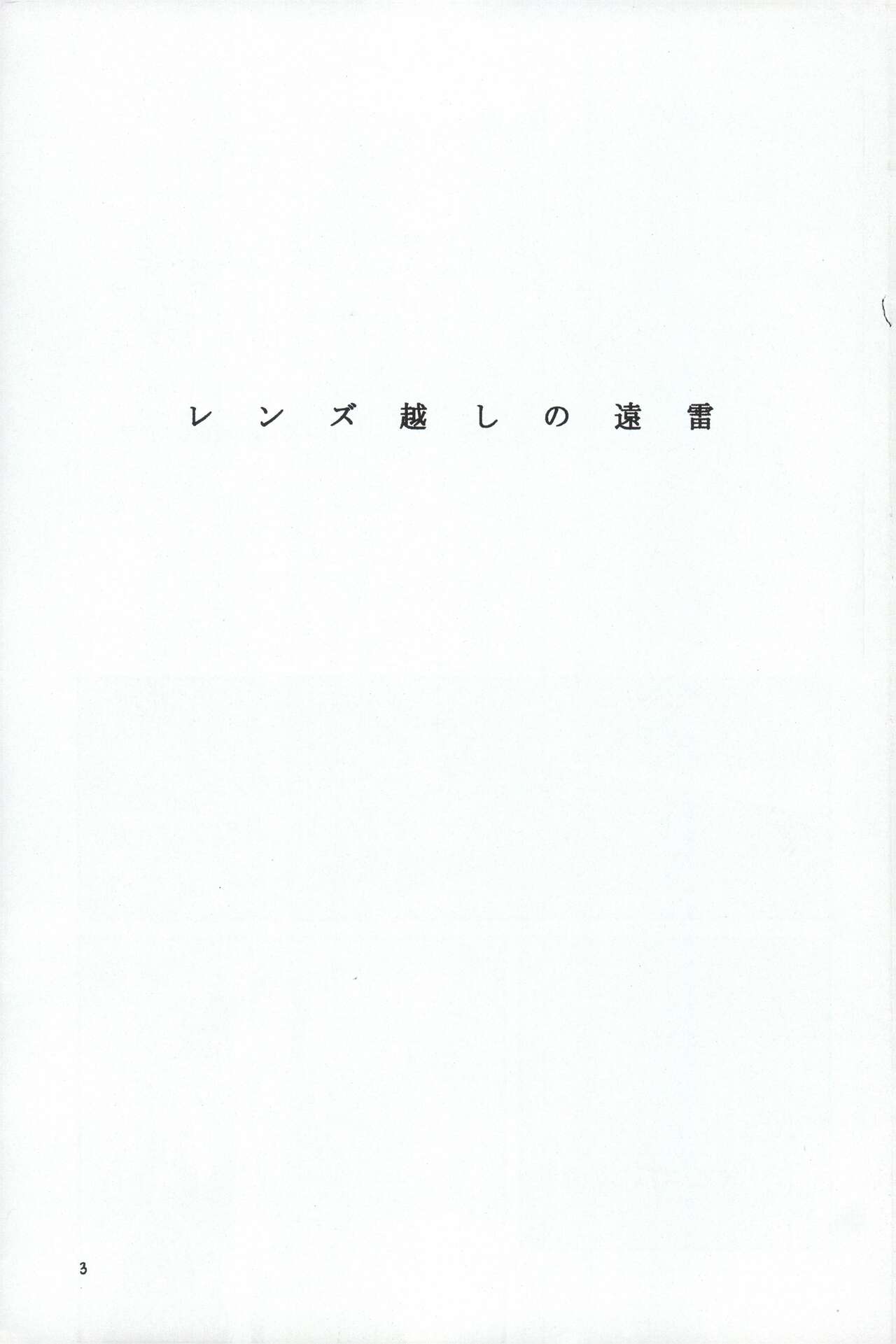 [noneCo. (ヤマシタトモコ)] レンズ越しの遠雷 (One Piece) numero di immagine  3