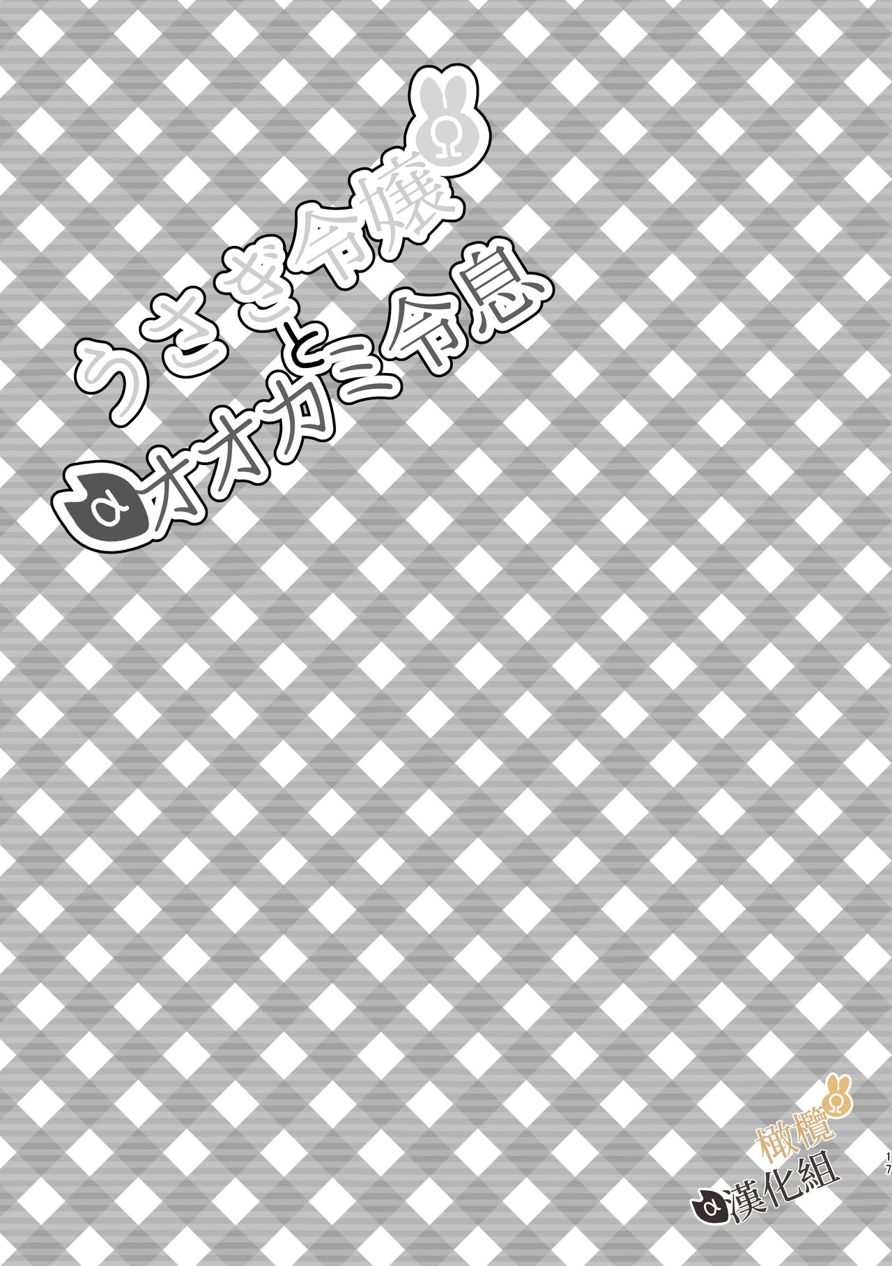 [Uwoichiba (Sabakan)] Usagi Reijou to Ookami Reisoku (Kouhen) | Ω兔子小姐和ɑ狼少爷(后篇) [Chinese] [橄榄汉化组] [Digital] image number 17