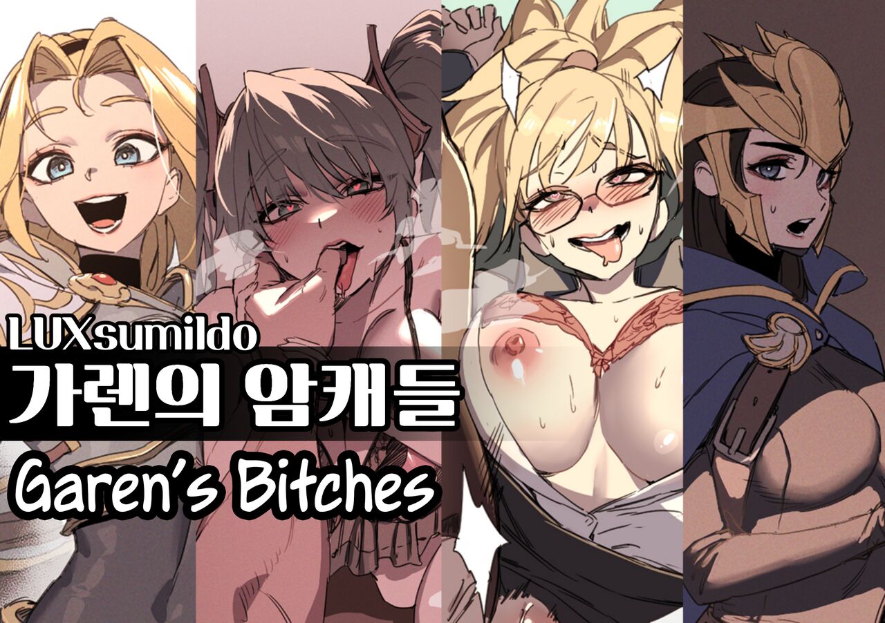 [LUXsumildo] Garen's Bitches (League of Legends) [English] [Uncle Bane] (Uncensored) 画像番号 1