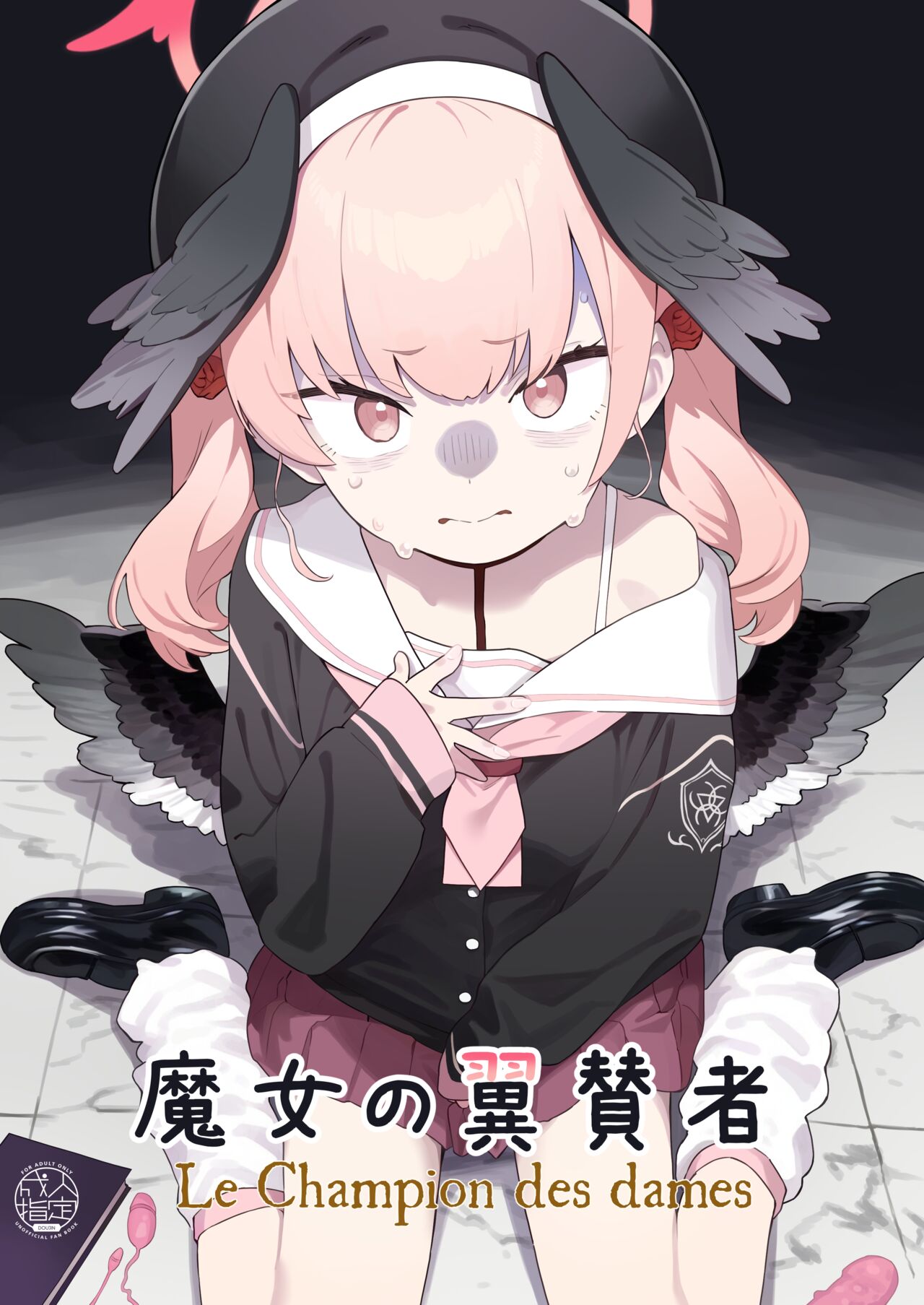 [Kawaiso Nanoha Nukeru (Nukeru)] Majo no Yokusansha - Le Champion des dames | 魔女的翼替者 (Blue Archive) [Chinese] [阿庆个人渣翻] [Digital] 画像番号 1