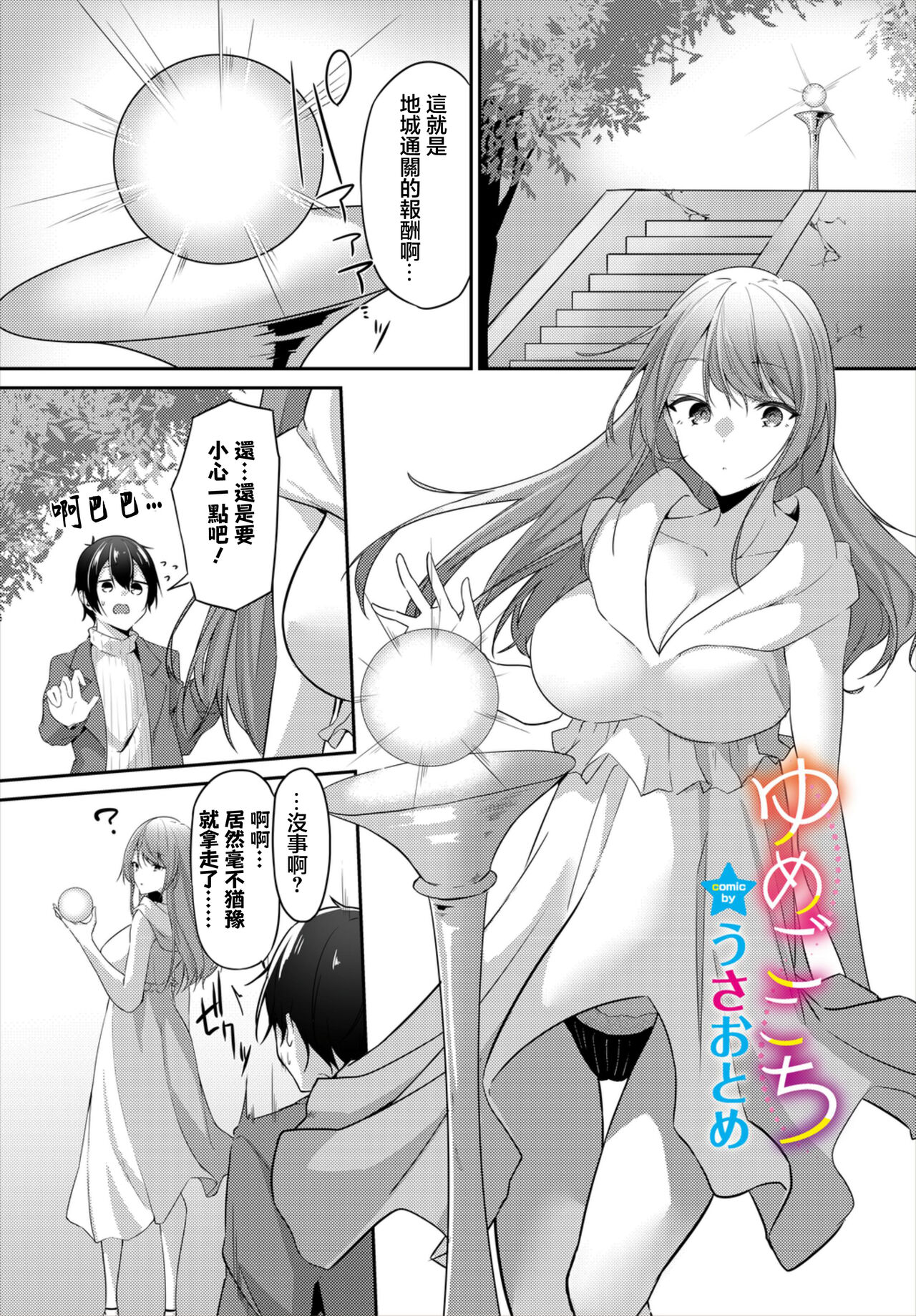 [Usa Otome] Yumegokochi (Dungeon Kouryaku wa SEX de!! Vol. 6) [Chinese] [Digital] Bildnummer 1