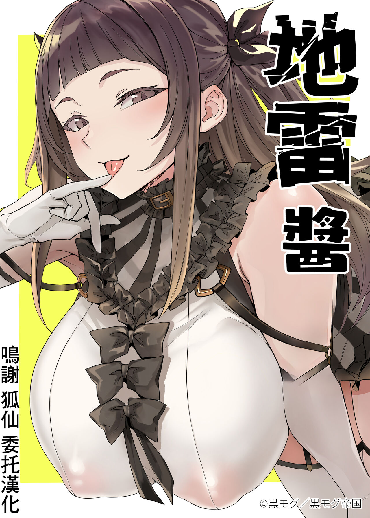 [Kuromogu Teikoku (Kurumogu)] Jirai-chan | 地雷醬  [Chinese]  [Digital] 画像番号 2