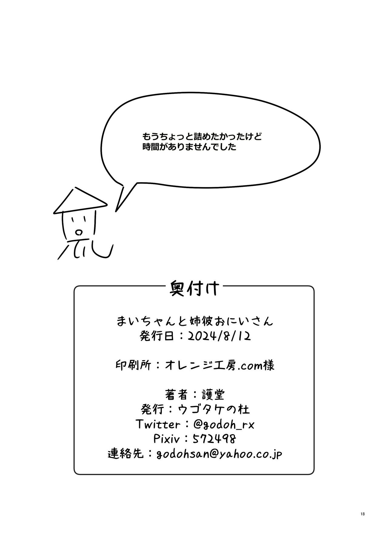 [Ugotake no Mori (Godoh) Mai-chan to  Ane Kare Onii-san   | 麻衣醬和姐姐的男朋友  [Chinese] [Digital] 图片编号 18