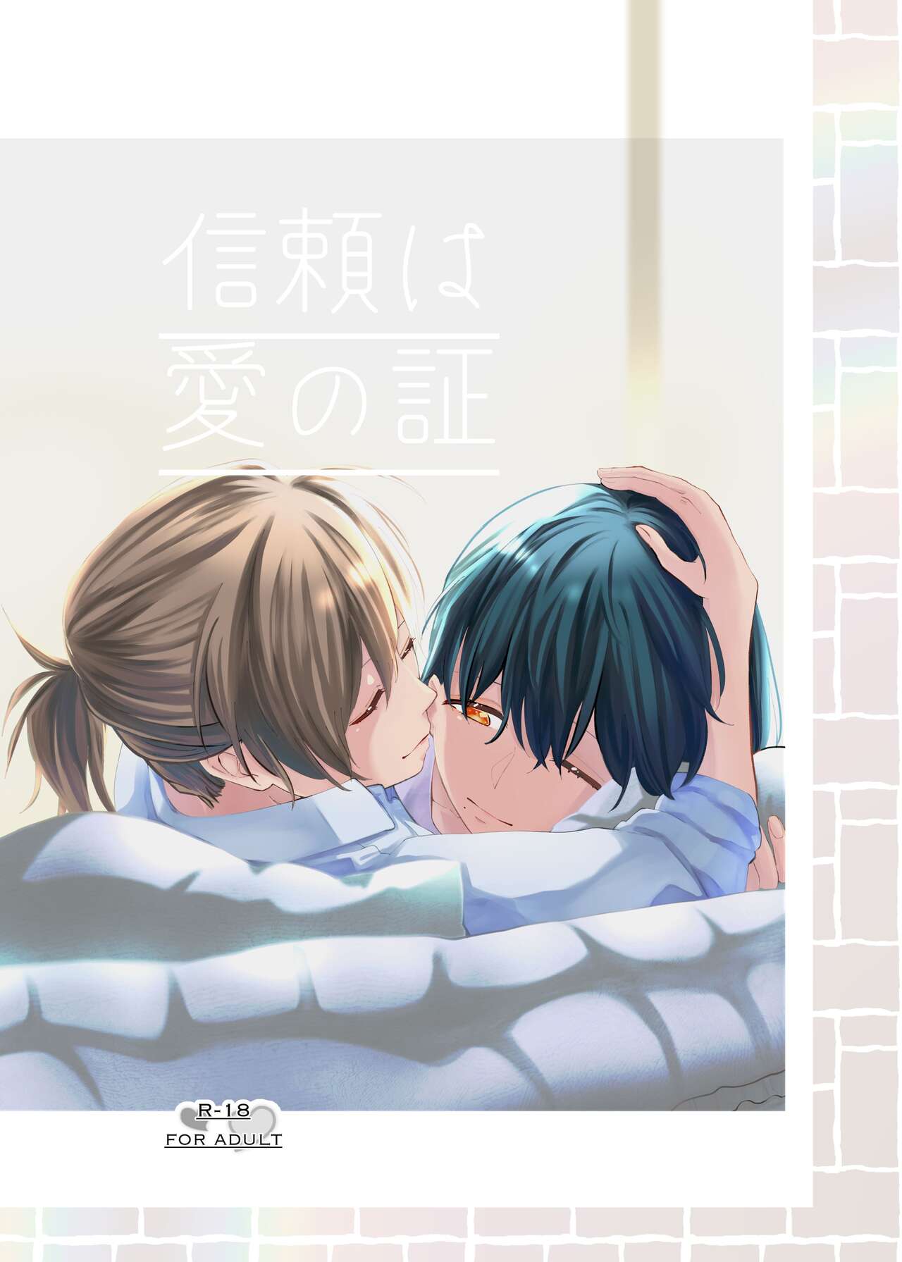 (COMITIA137)[らいおん小屋(一ノらい)]信頼は愛の証【透明声彩汉化组】 image number 1