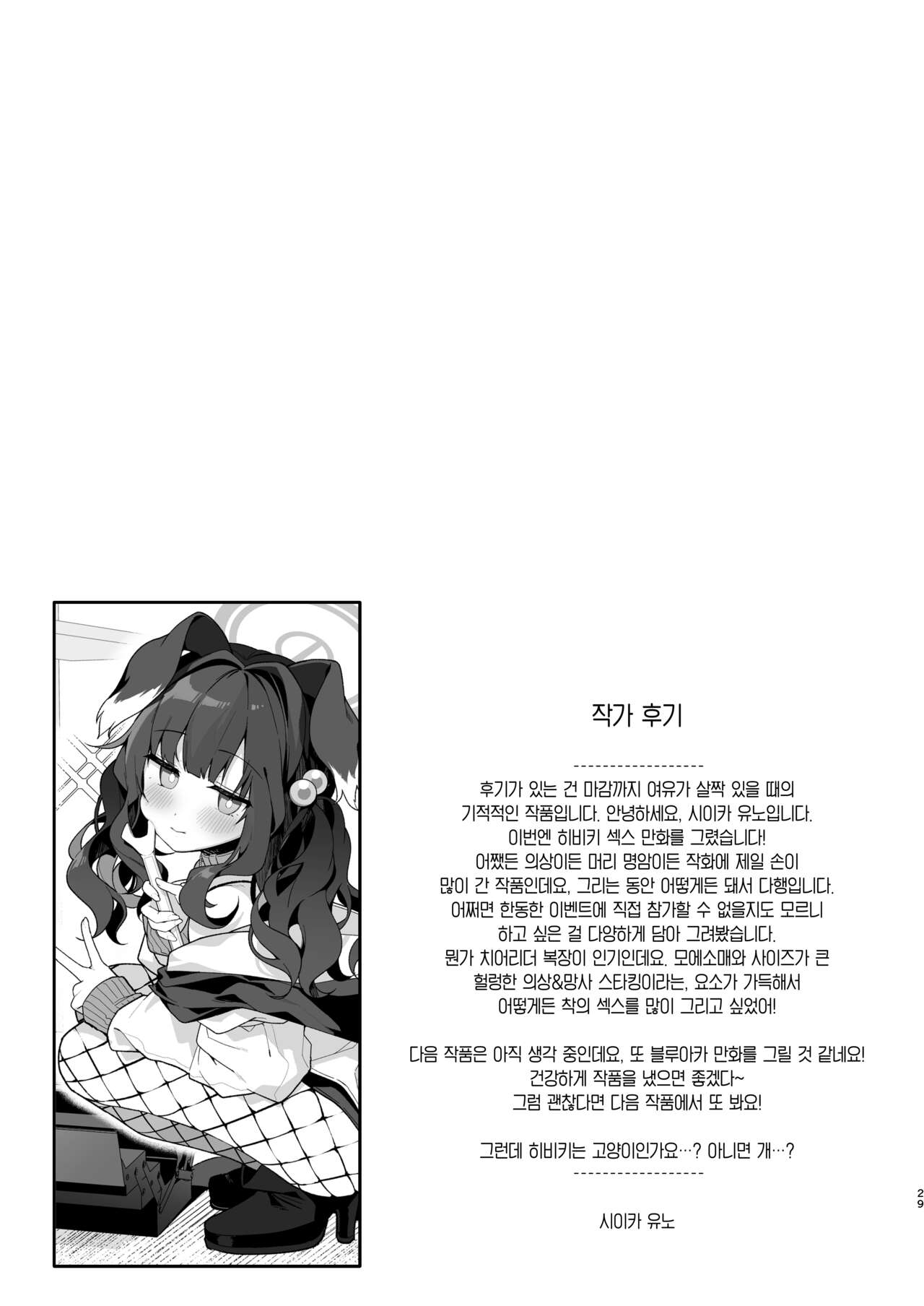 [Chocolate Synapse (Shika Yuno)] Nekoduka Hibiki ha Kyou mo Kotowarenai | 네코즈카 히비키는 오늘도 거절하지 못 해 (Blue Archive) [Korean] [Team Edge] [Digital] 이미지 번호 29