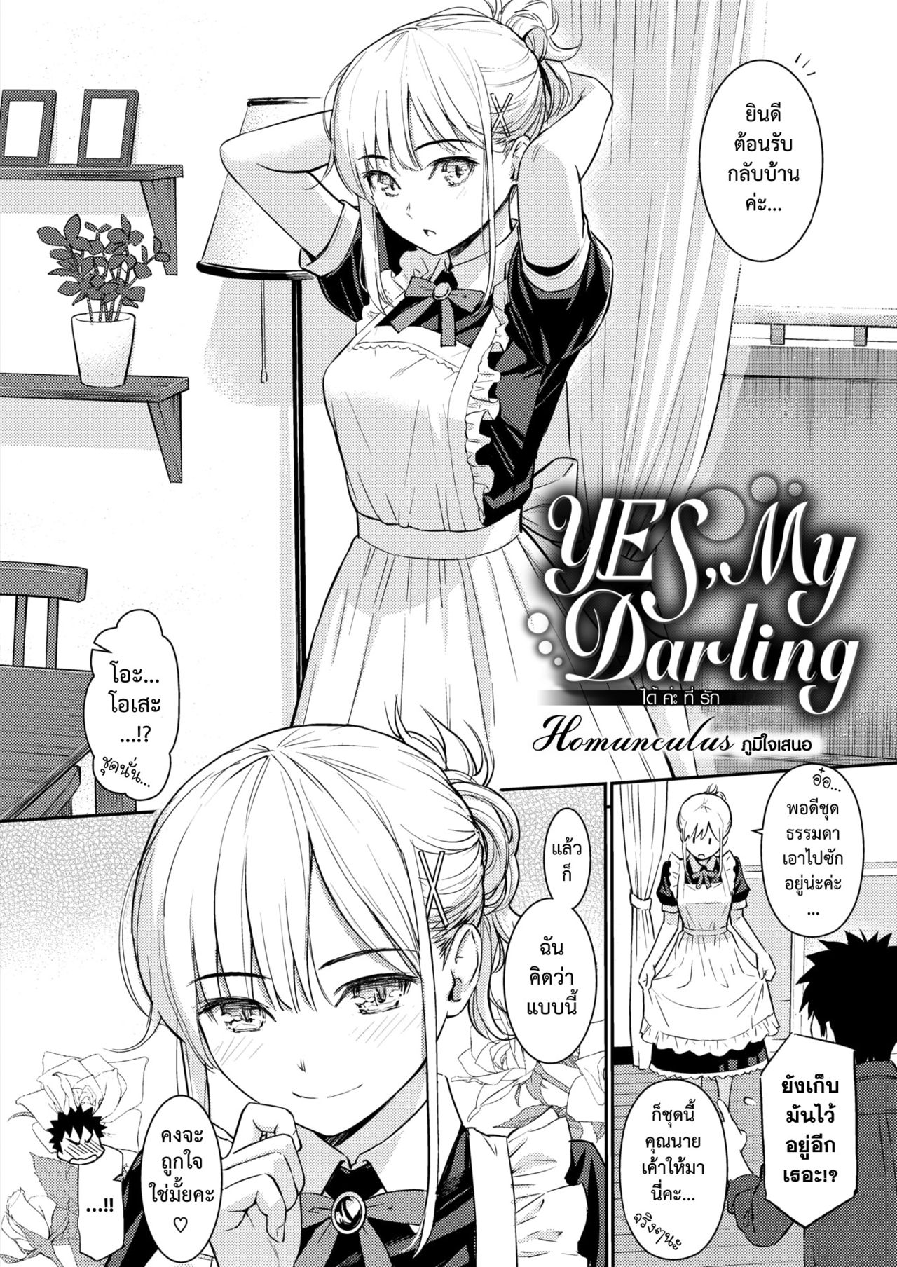 [Homunculus] YES, My Darling | ได้ค่ะที่รัก (COMIC Kairakuten 2019-01) [Thai ภาษาไทย] [Digital] 画像番号 3