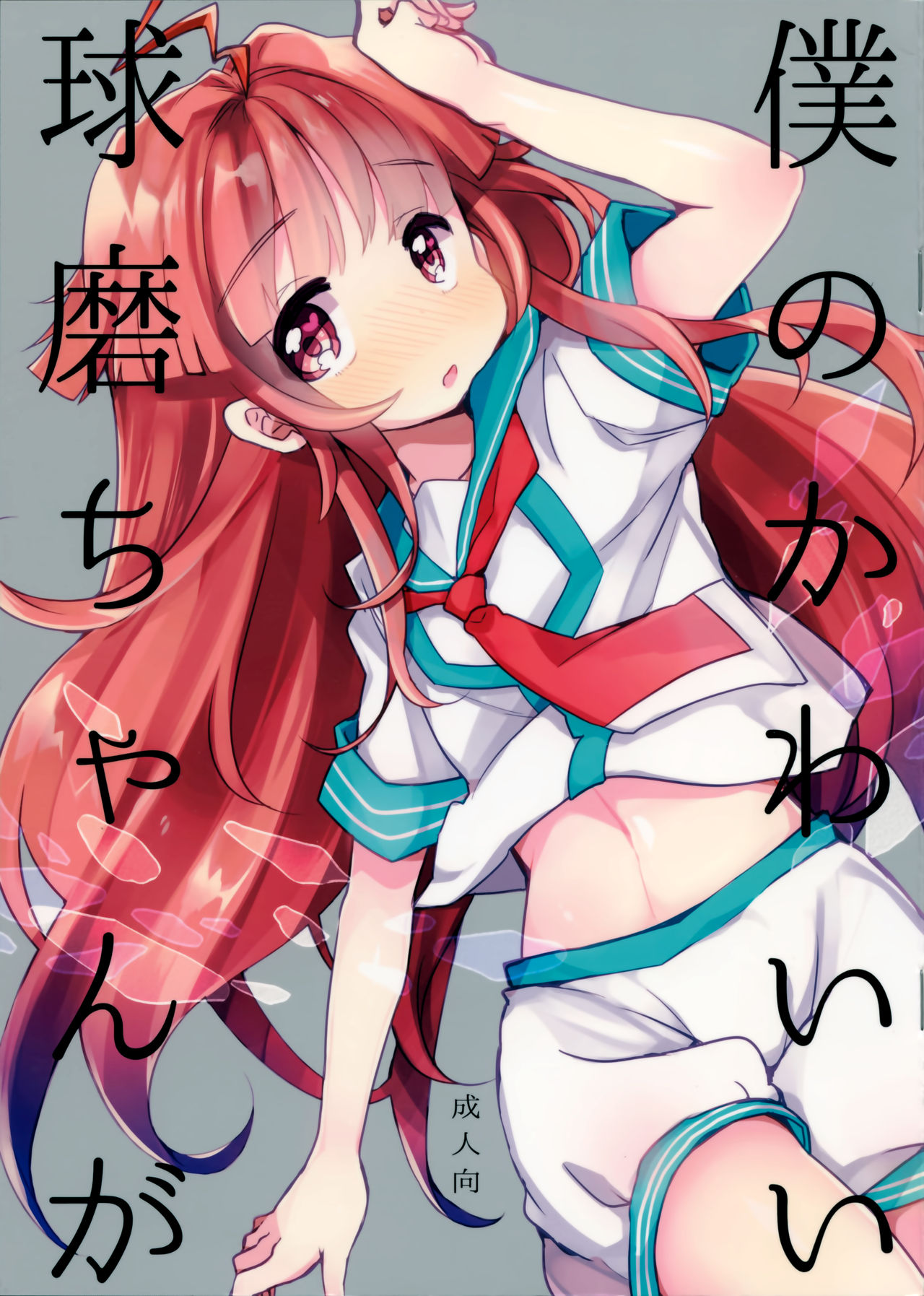 (Kamata Chinjufu 2) [Tenkirin (Kanro Ame)] Boku no Kawaii Kuma-chan ga (Kantai Collection -KanColle-) 图片编号 1