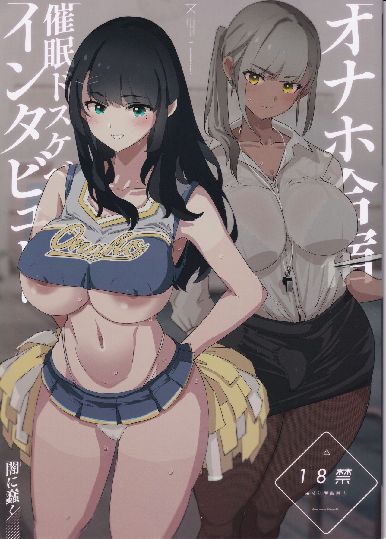 (C104) [Yami ni Ugomeku (Dokurosan)] Onaho Gasshuku Saimin Dosukebe Interview [Chinese] 画像番号 1