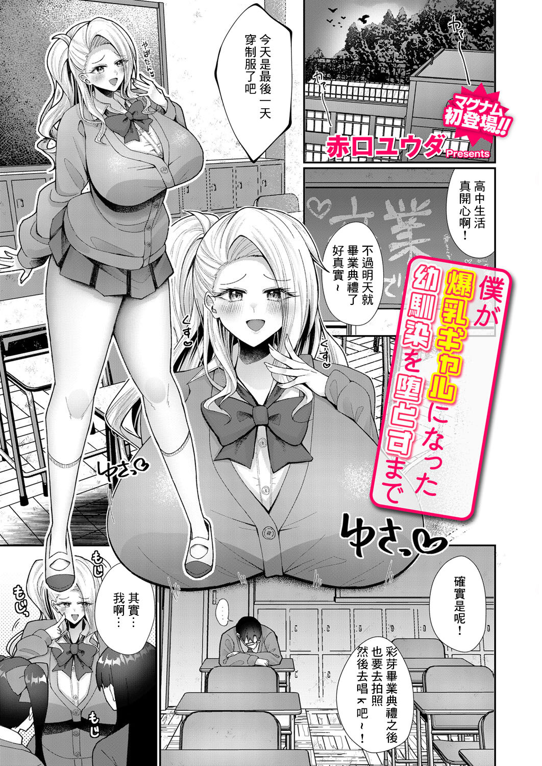 [Akaguchi Yuuda] Boku ga Bakunyuu Gal ni Natta Osananajimi o Otosu made (COMIC Magnum Vol. 183) [Chinese] image number 1