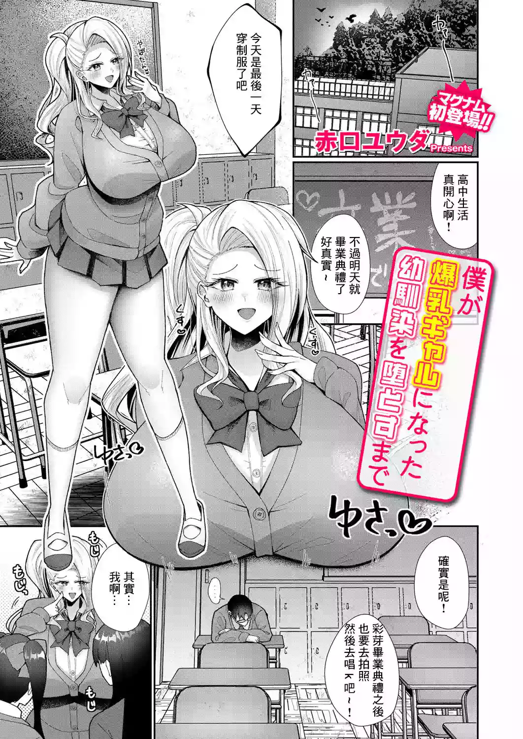 [Akaguchi Yuuda] Boku ga Bakunyuu Gal ni Natta Osananajimi o Otosu made (COMIC Magnum Vol. 183) [Chinese]