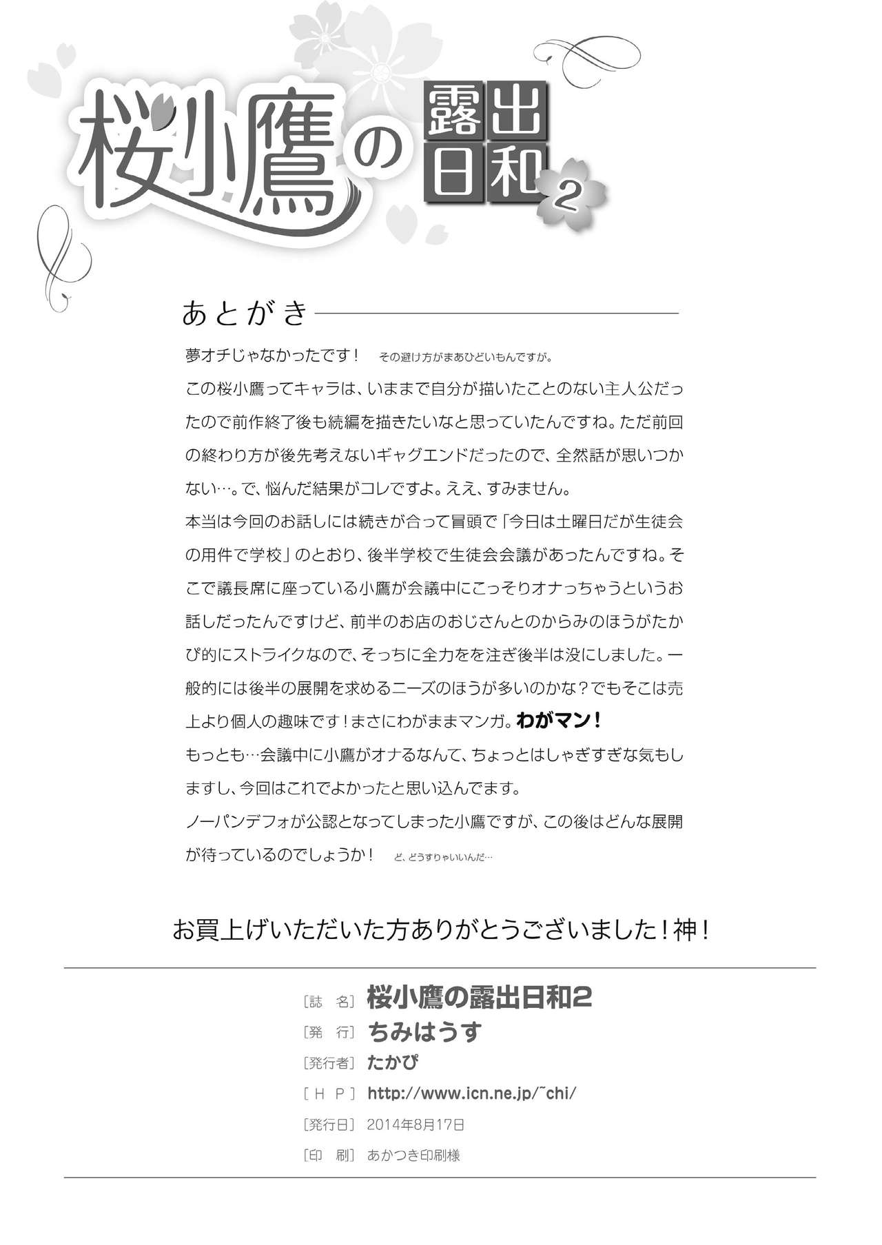 [Chimee House (Takapi)] Sakura Kotaka no Roshutsubiyori 2 [Chinese] [Digital] imagen número 26