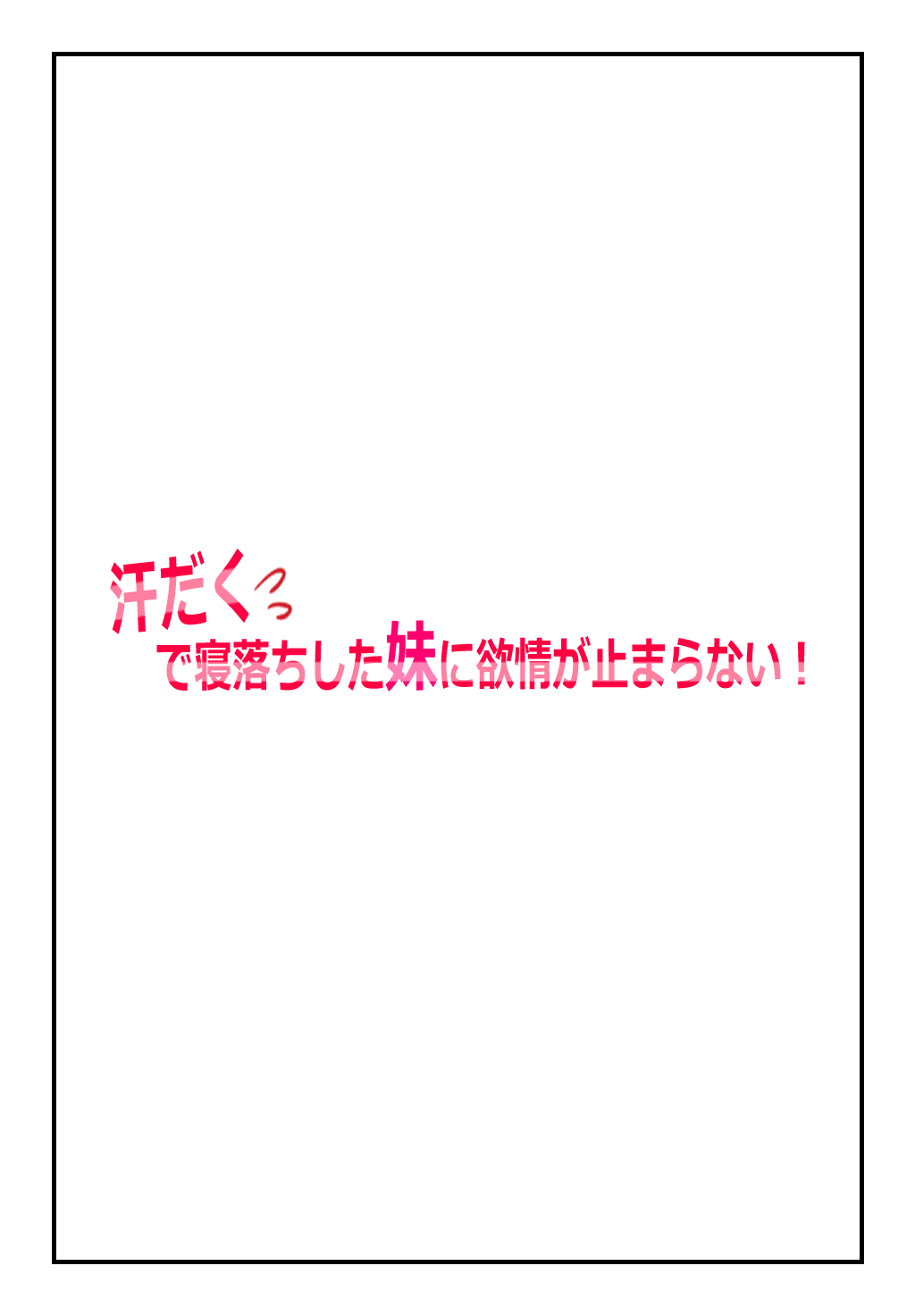 [Natsuiro Marvel] "Kyoudai Kinshin Soukan Taiken" Asedaku de Neochi Shita Imouto ni Yokujou ga Tomaranai! imagen número 2