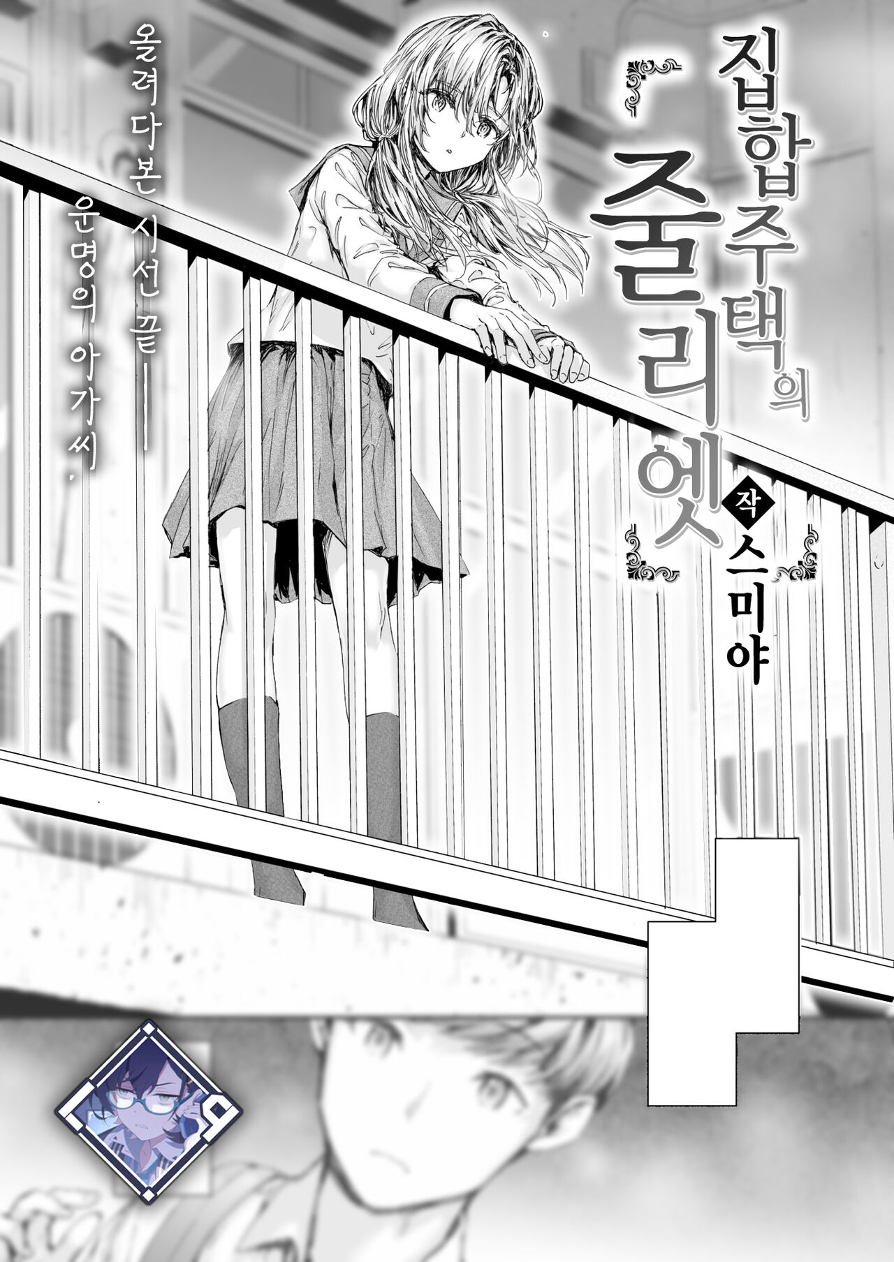 [Sumiya] Shuugo Juutaku no Juliet | 집합주택의 줄리엣 (COMIC Kairakuten 2024-10) [Korean] [L. P.] [Digital] 画像番号 1