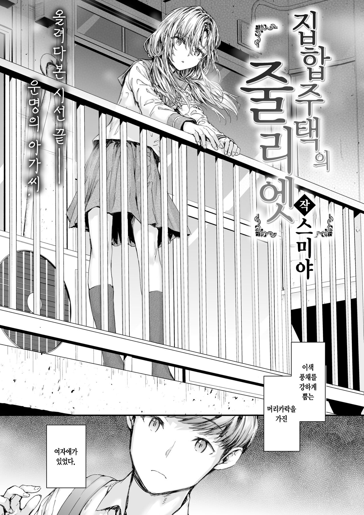 [Sumiya] Shuugo Juutaku no Juliet | 집합주택의 줄리엣 (COMIC Kairakuten 2024-10) [Korean] [L. P.] [Digital] Bildnummer 3