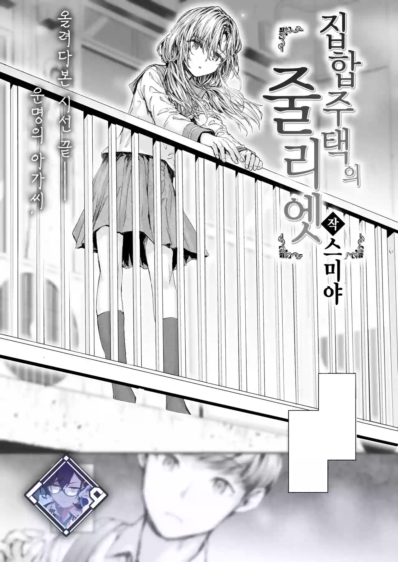 [Sumiya] Shuugo Juutaku no Juliet | 집합주택의 줄리엣 (COMIC Kairakuten 2024-10) [Korean] [L. P.] [Digital]