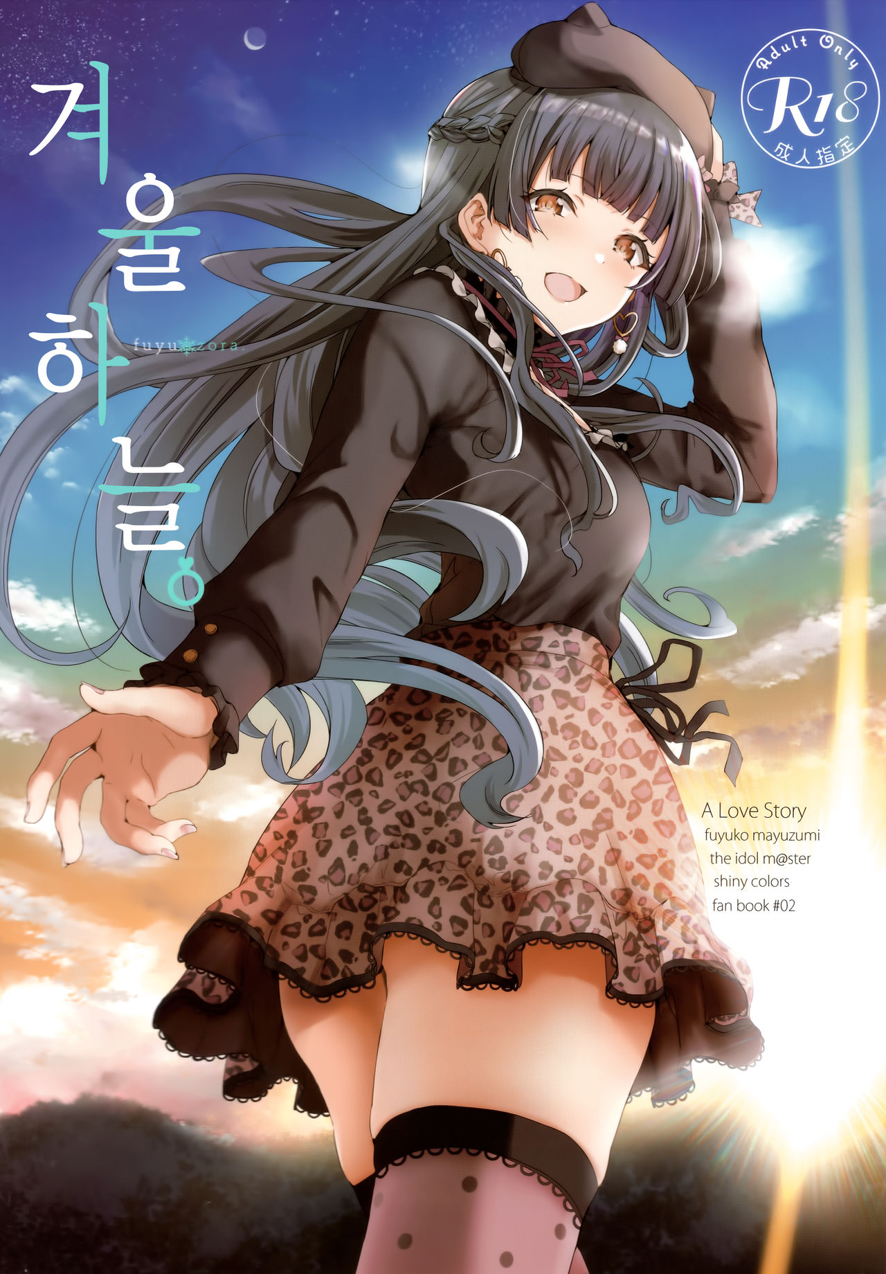 (C97) [manymanyrain (Amagasa Ikuta)] Fuyuzora. | 겨울하늘. (THE iDOLM@STER: Shiny Colors) [Korean] [Team Edge] 이미지 번호 2