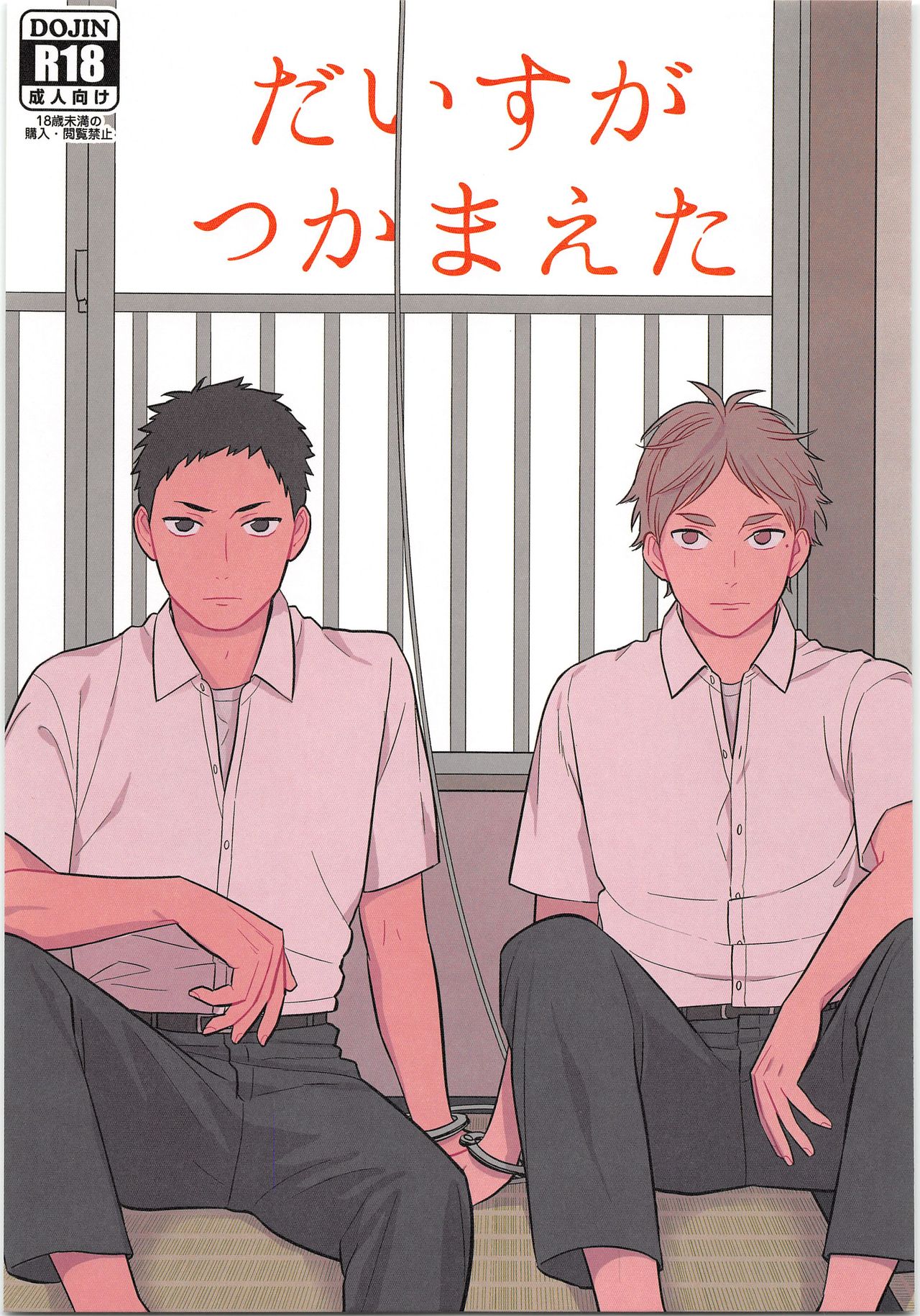 (C90) [Ohige (Kanu)] Daisuga Tsukamaeta (Haikyuu!!) 画像番号 1