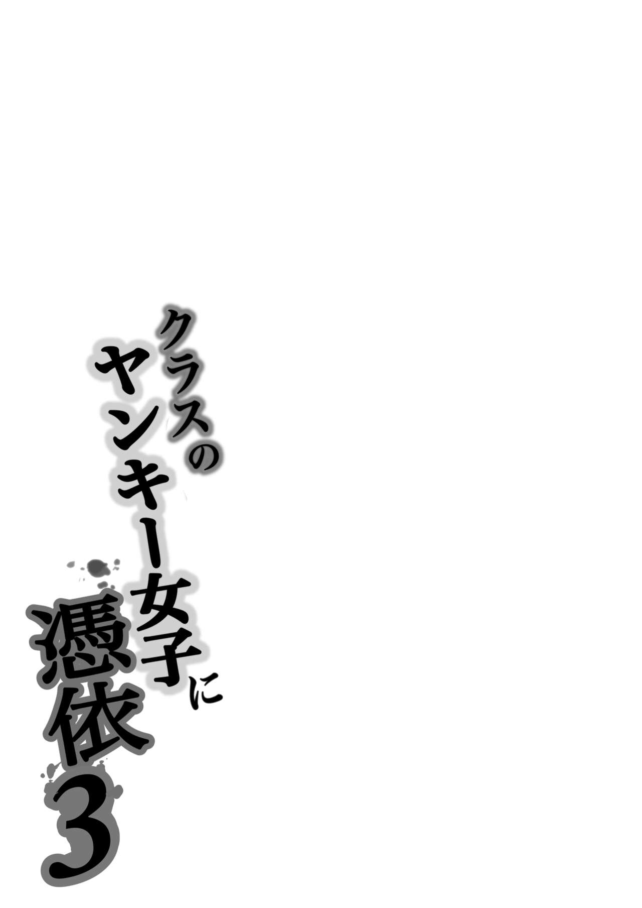 [Takino Mishin] Class no Yankee Joshi ni Hyoui 3 | I Possessed the Class Yankee Girl 3 [English] [TheFrogManScans] numero di immagine  99