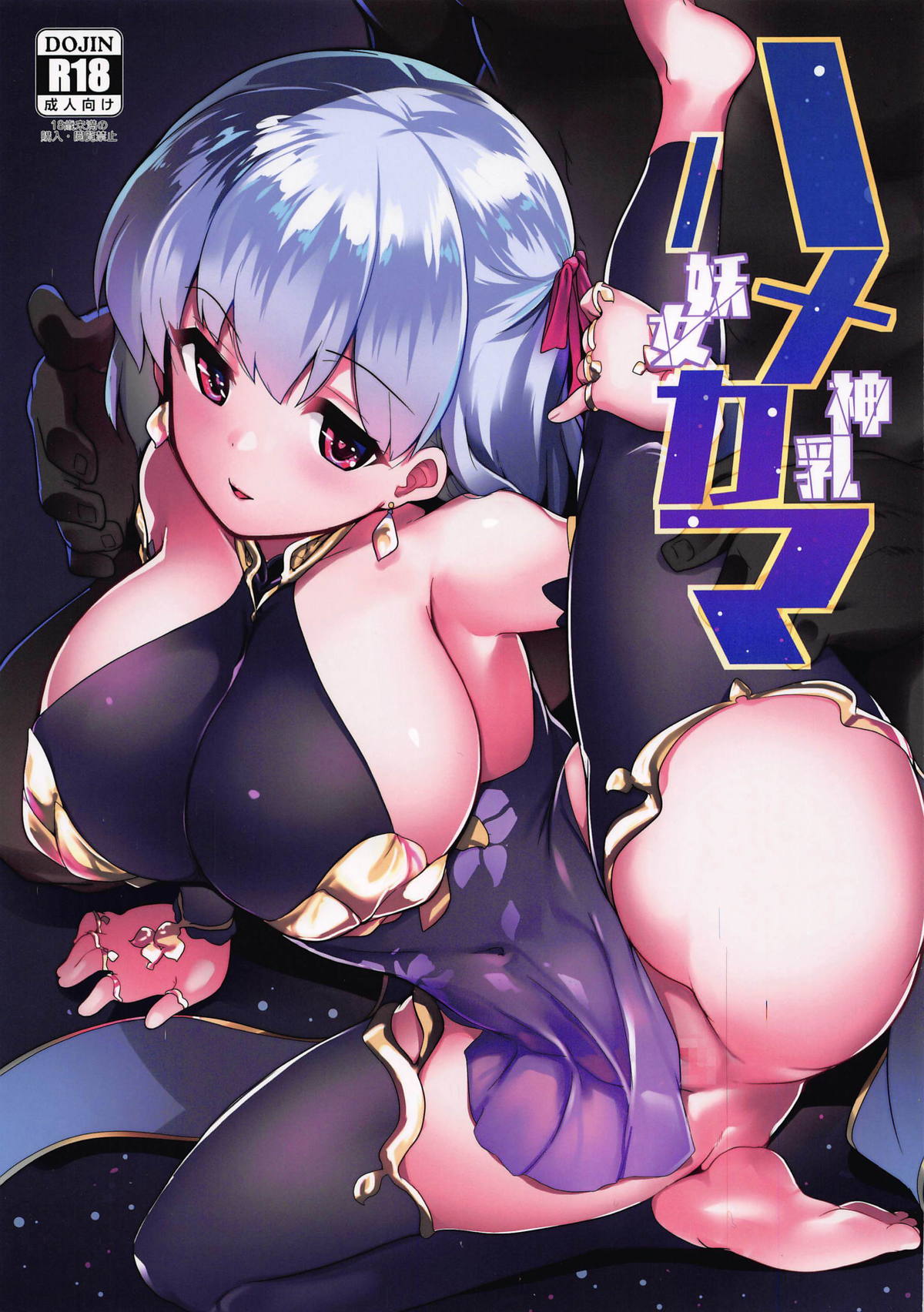 (COMIC1☆15) [Hitsuji Kikaku (Muneshiro)] Hame Kama -Youjo Kamichichi- (Fate/Grand Order) [korean] 画像番号 1