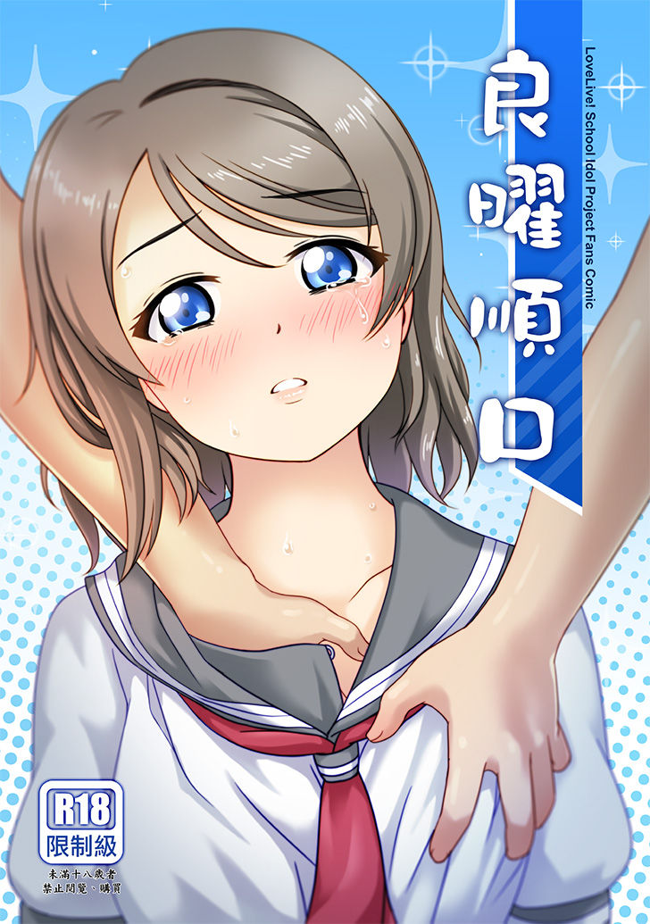 [Jakelian] 良曜順口 (Love Live! Sunshine!!) [Chinese] [Digital] image number 1