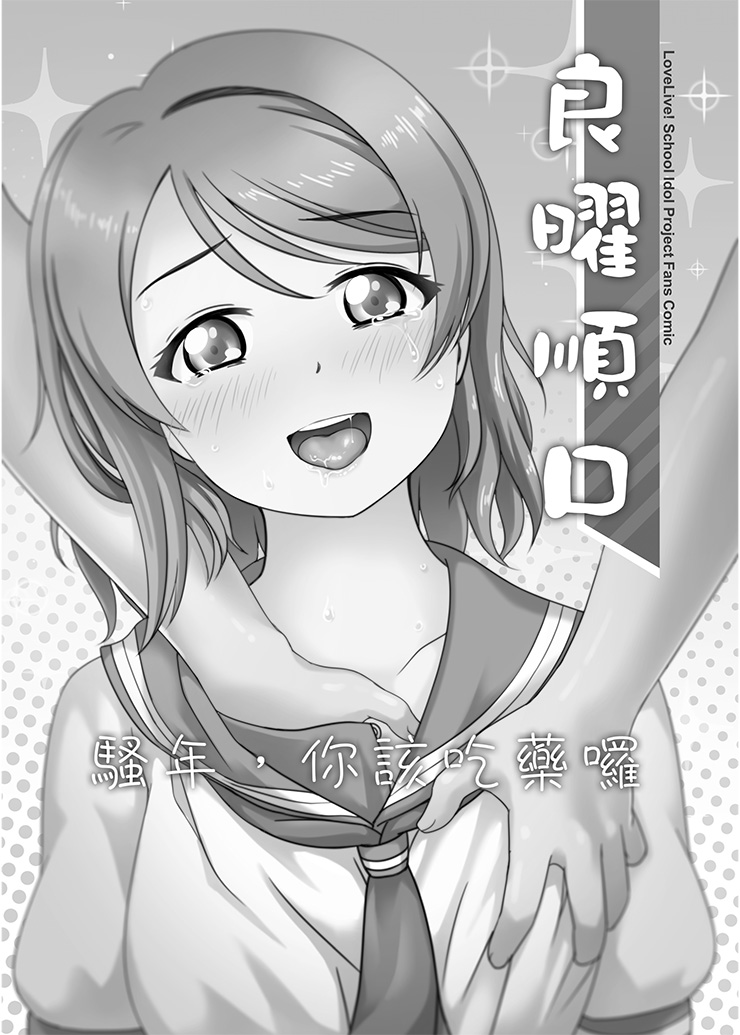 [Jakelian] 良曜順口 (Love Live! Sunshine!!) [Chinese] [Digital] image number 2