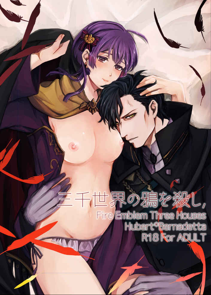 (Kokuin no Hokori 9) [Hitsuji no Ookami (fusyaki)] Sanzen Sekai no Karasu o Koroshi (Fire Emblem: Three Houses) [Sample] 이미지 번호 1