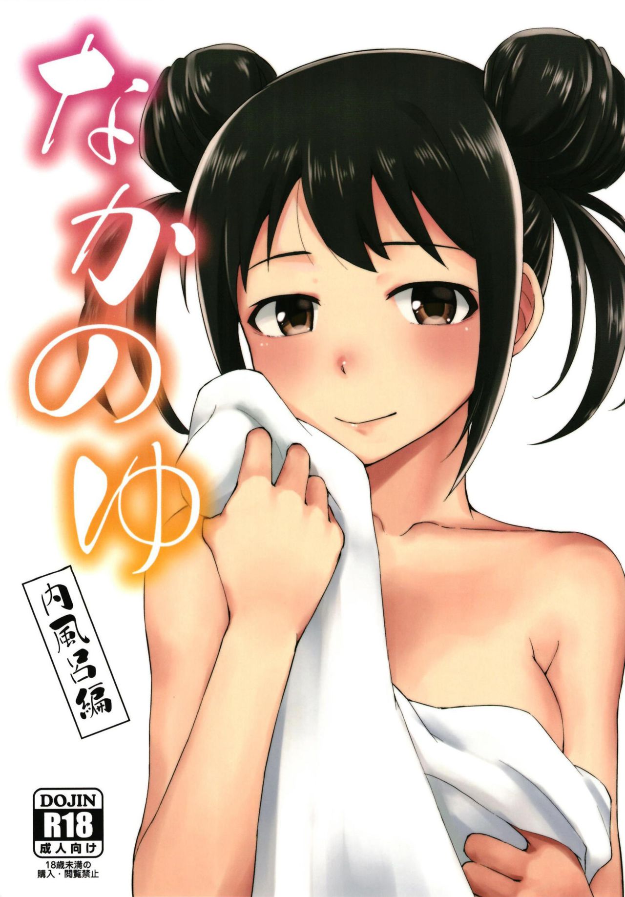 (C97) [Zabuton Makura] Nakanoyu (THE IDOLM@STER CINDERELLA GIRLS) image number 1