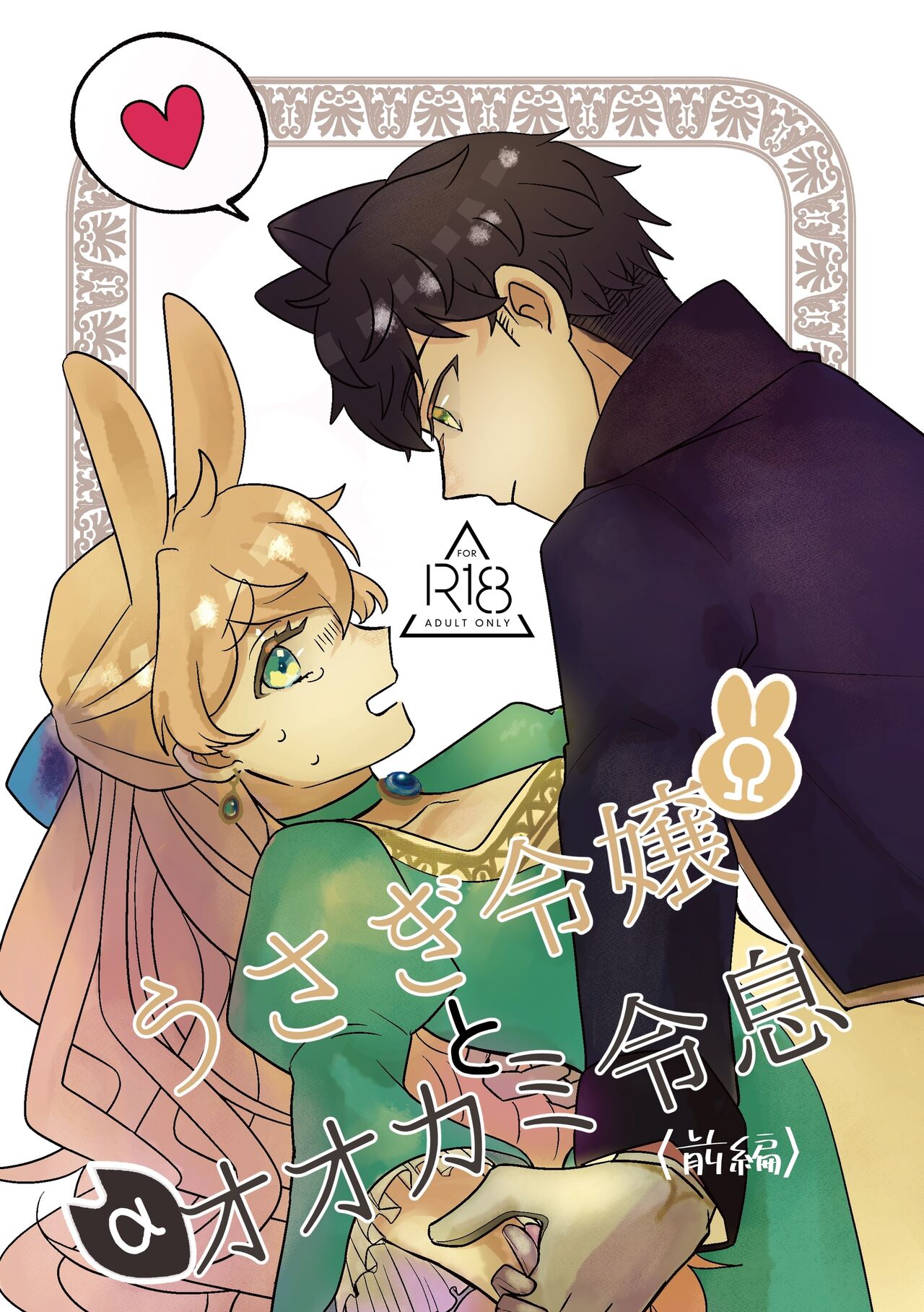 [Uwoichiba (Sabakan)] Usagi Reijou to Ookami Reisoku (Zenpen) | Omega Rabbit and Alpha Wolf (First Part) [English] [Bean Works] [Digital] Bildnummer 1