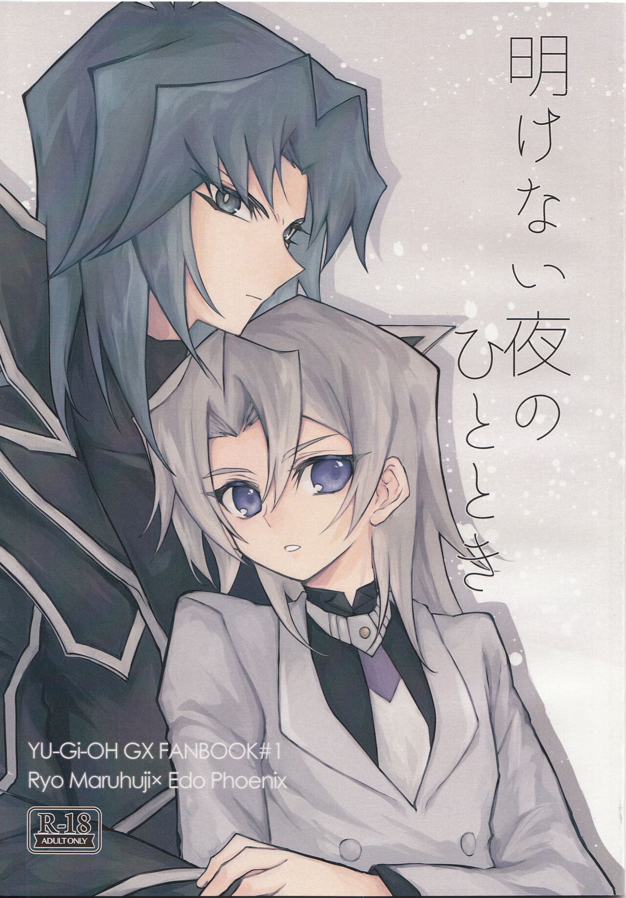 (Chou Ore no Turn 2023) [Elpis (Sei)] Akenai Yoru no Hitotoki (Yu-Gi-Oh! GX) image number 1