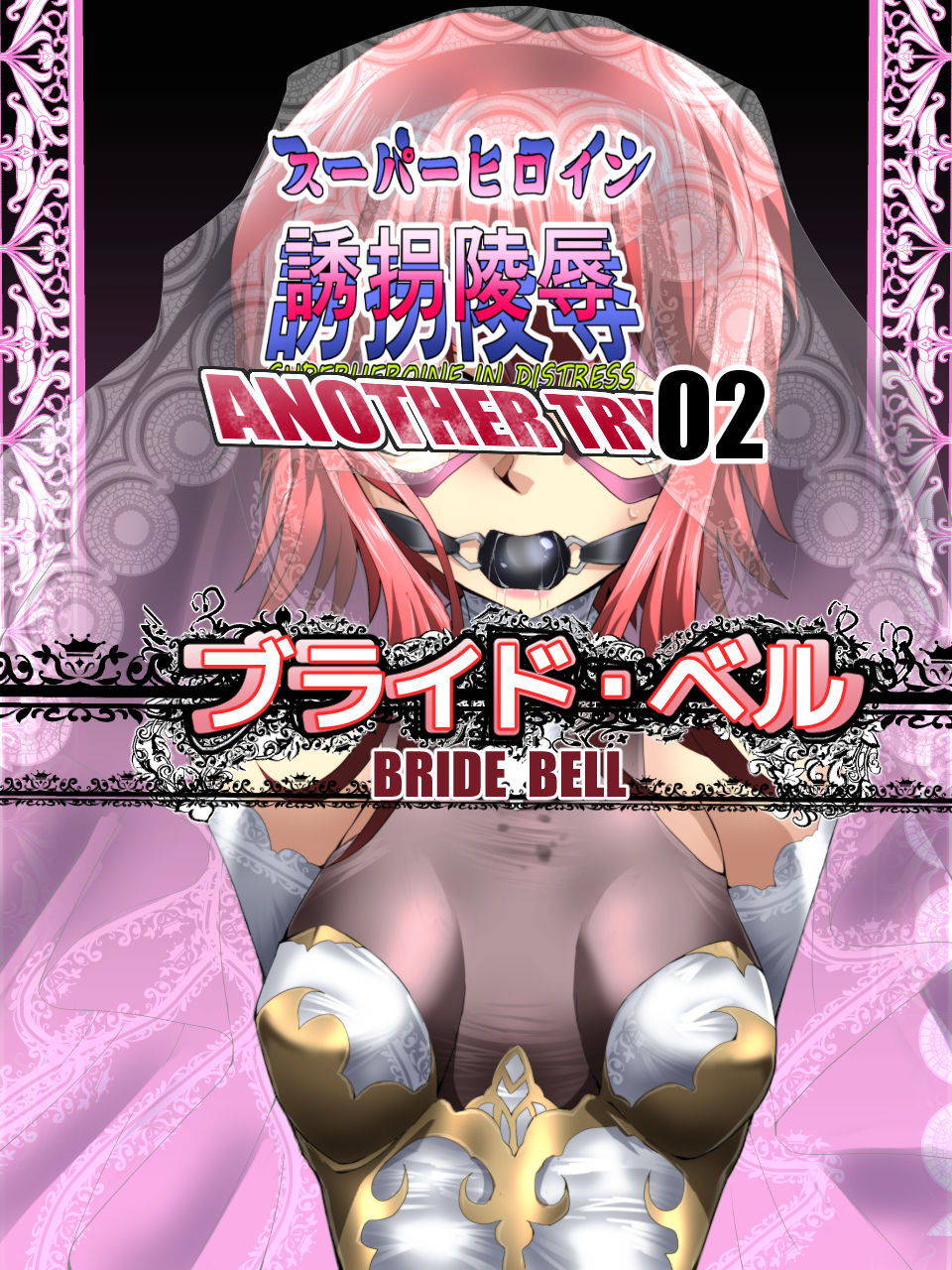 [Atelier Hachifukuan (Hachikumo Ginjirou)] Superheroine Yuukai Ryoujoku ANOTHER TRY 02 ~Bride Bell~ 이미지 번호 1