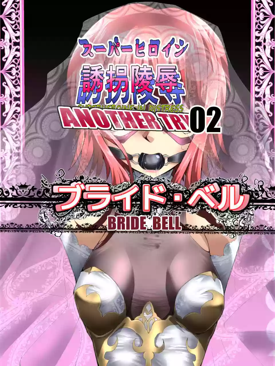 [Atelier Hachifukuan (Hachikumo Ginjirou)] Superheroine Yuukai Ryoujoku ANOTHER TRY 02 ~Bride Bell~