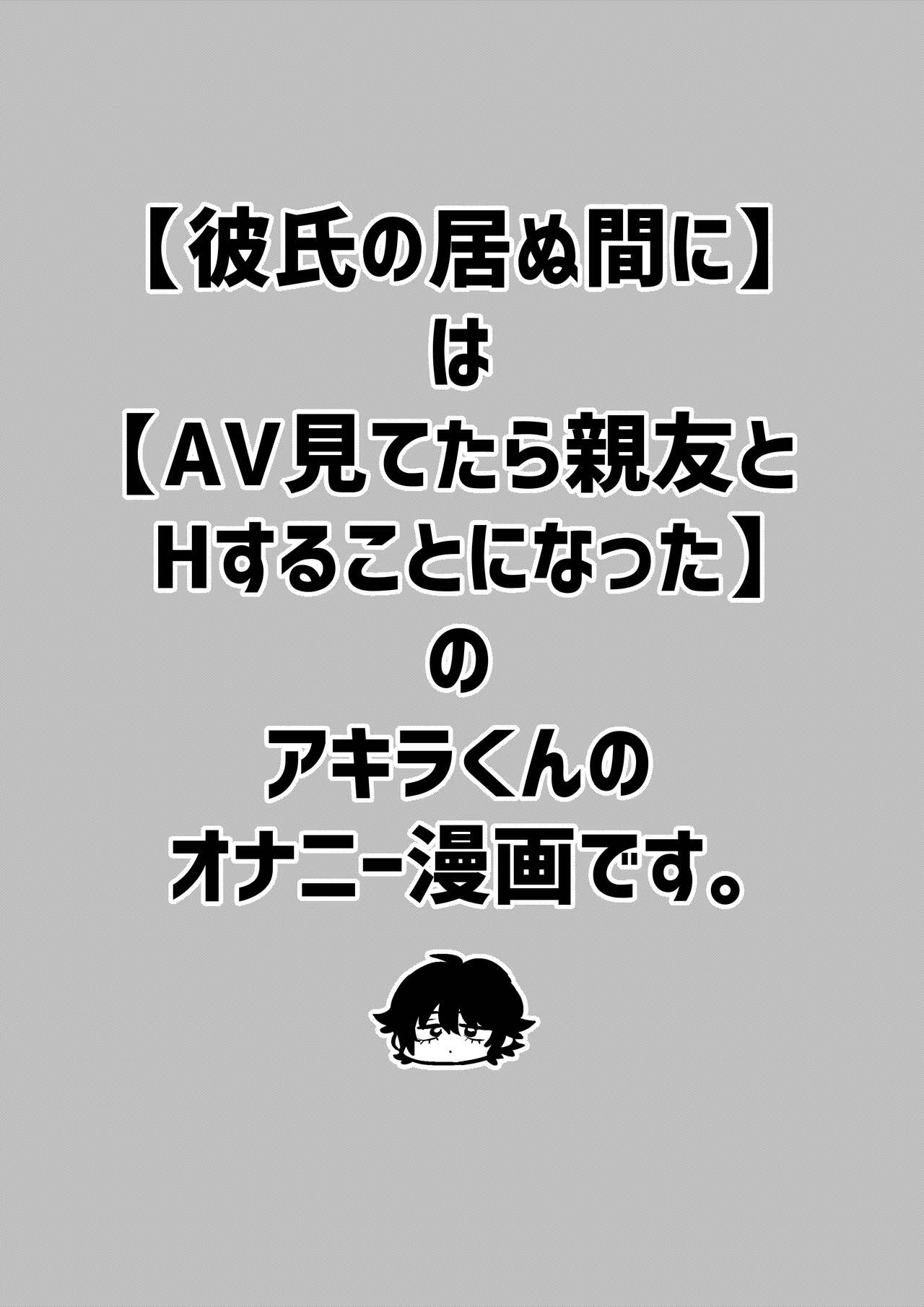 [Kandzume no Souko (1go)] 彼氏の居ぬ間に изображение № 2