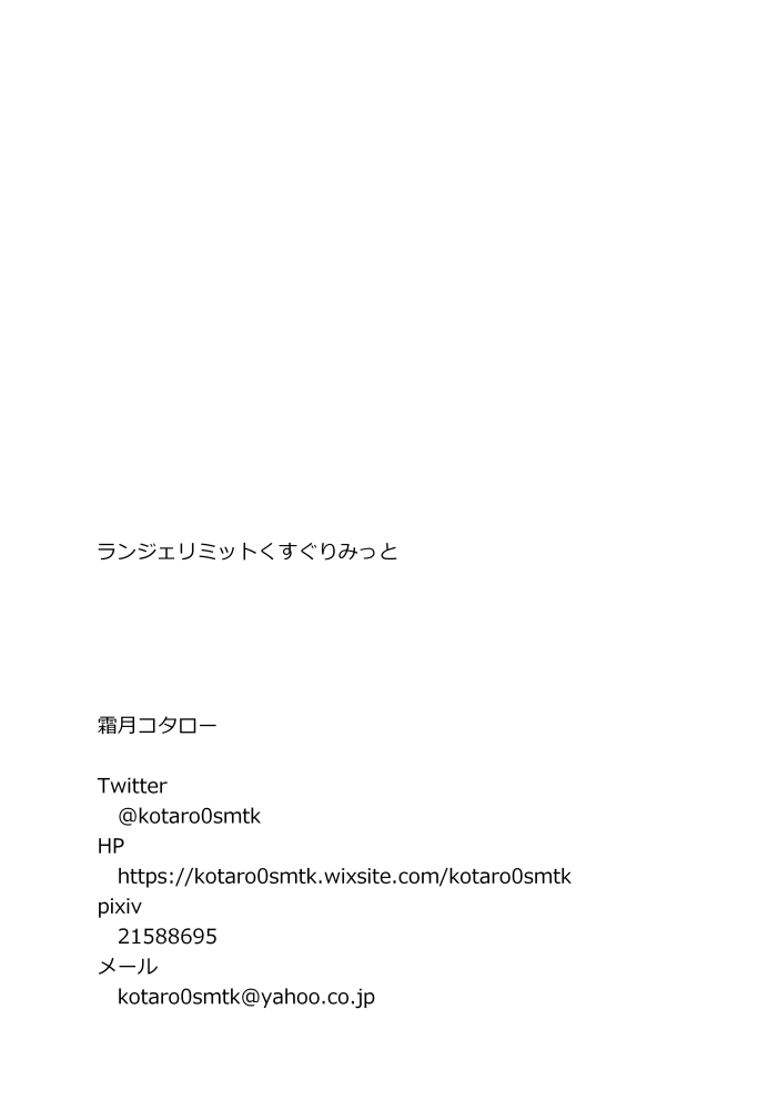 霜月コタローランジェリミットくすぐりみっと imagen número 12